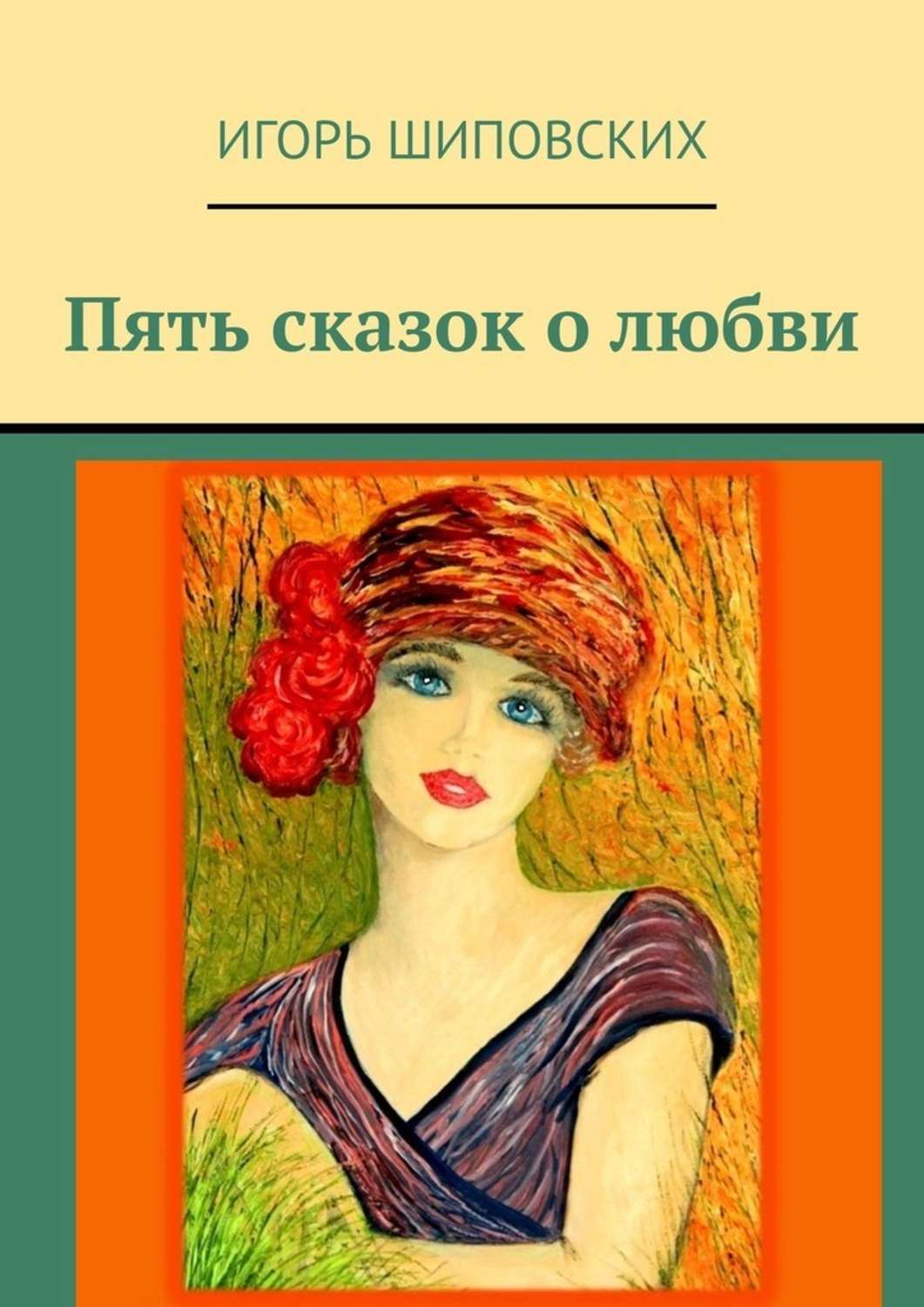 

Пять сказок о любви. Новеллы-сказки