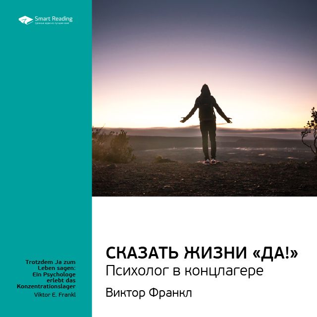 

Виктор Франкл: Сказать жизни «Да!»: психолог в концлагере. Саммари