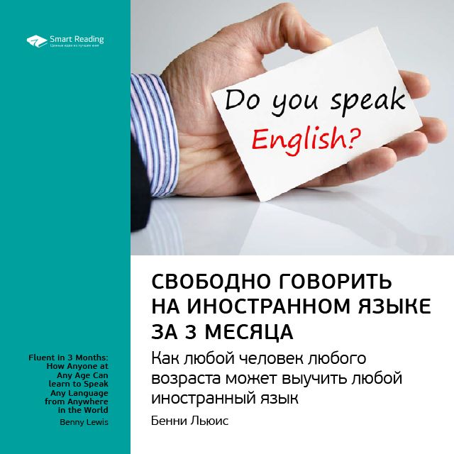 

Бенни Льюис: Свободно говорить на иностранном языке за 3 месяца. Саммари