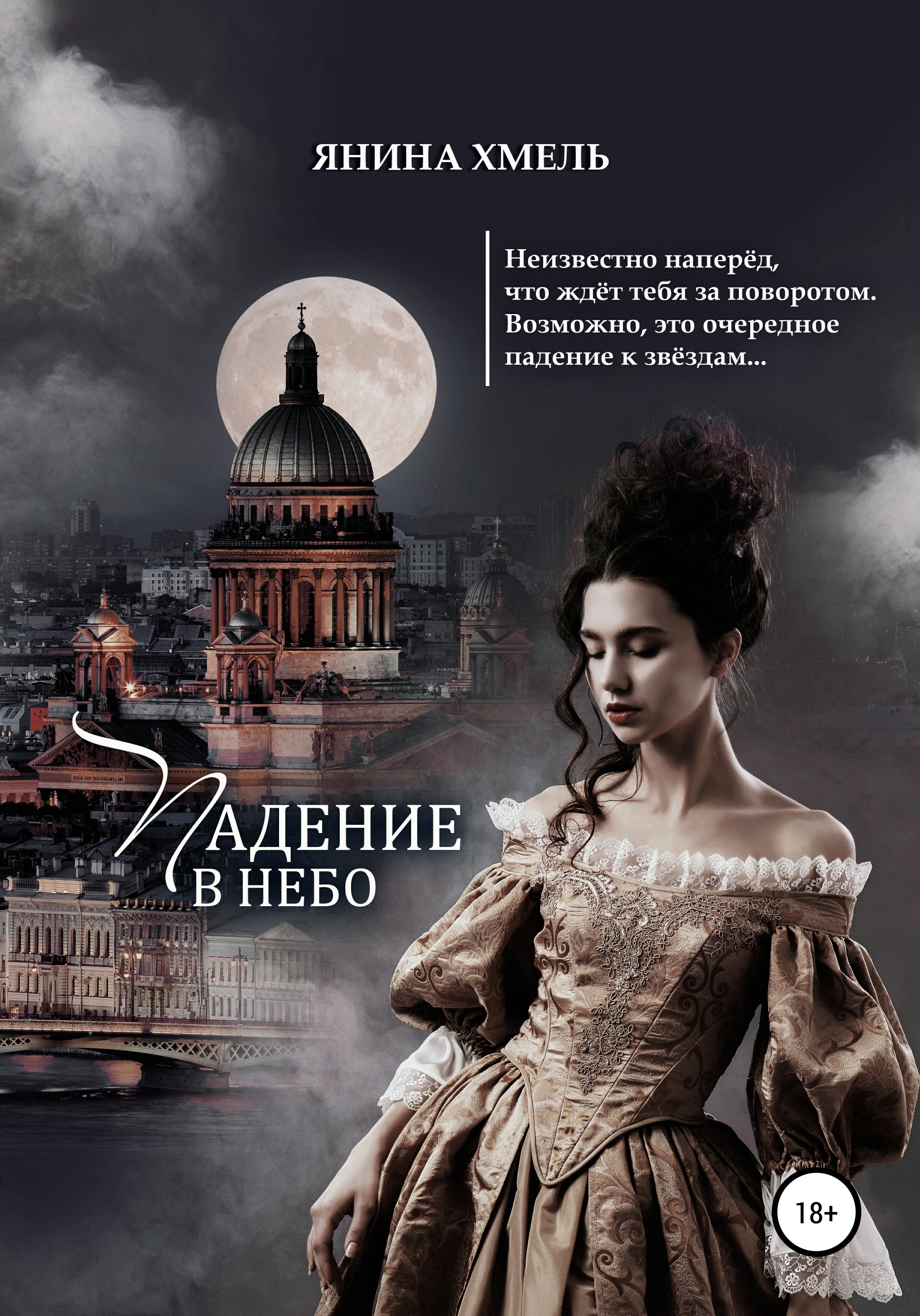 

Падение в небо