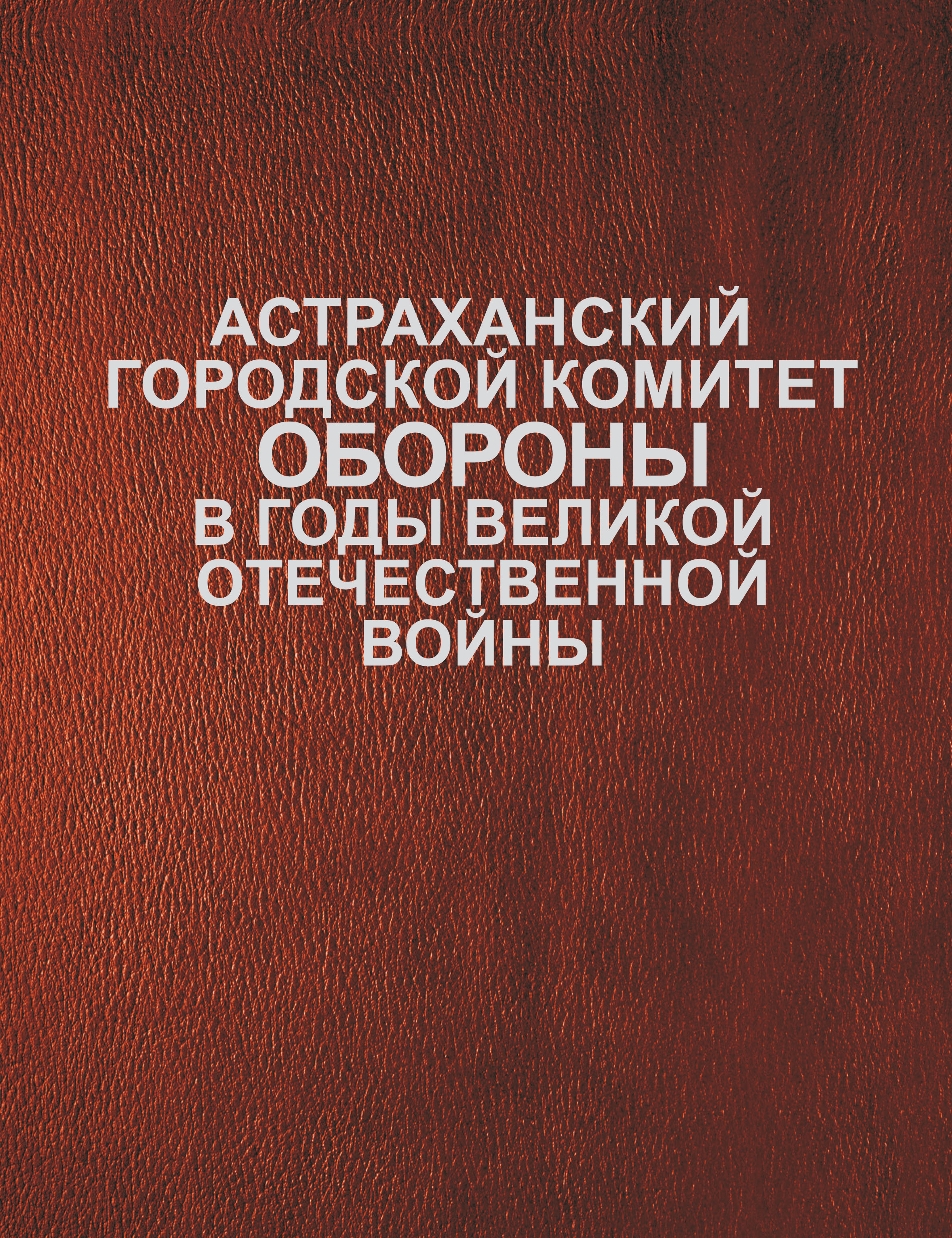 Астраханский городской комитет обороны в годы Великой Отечественной войны