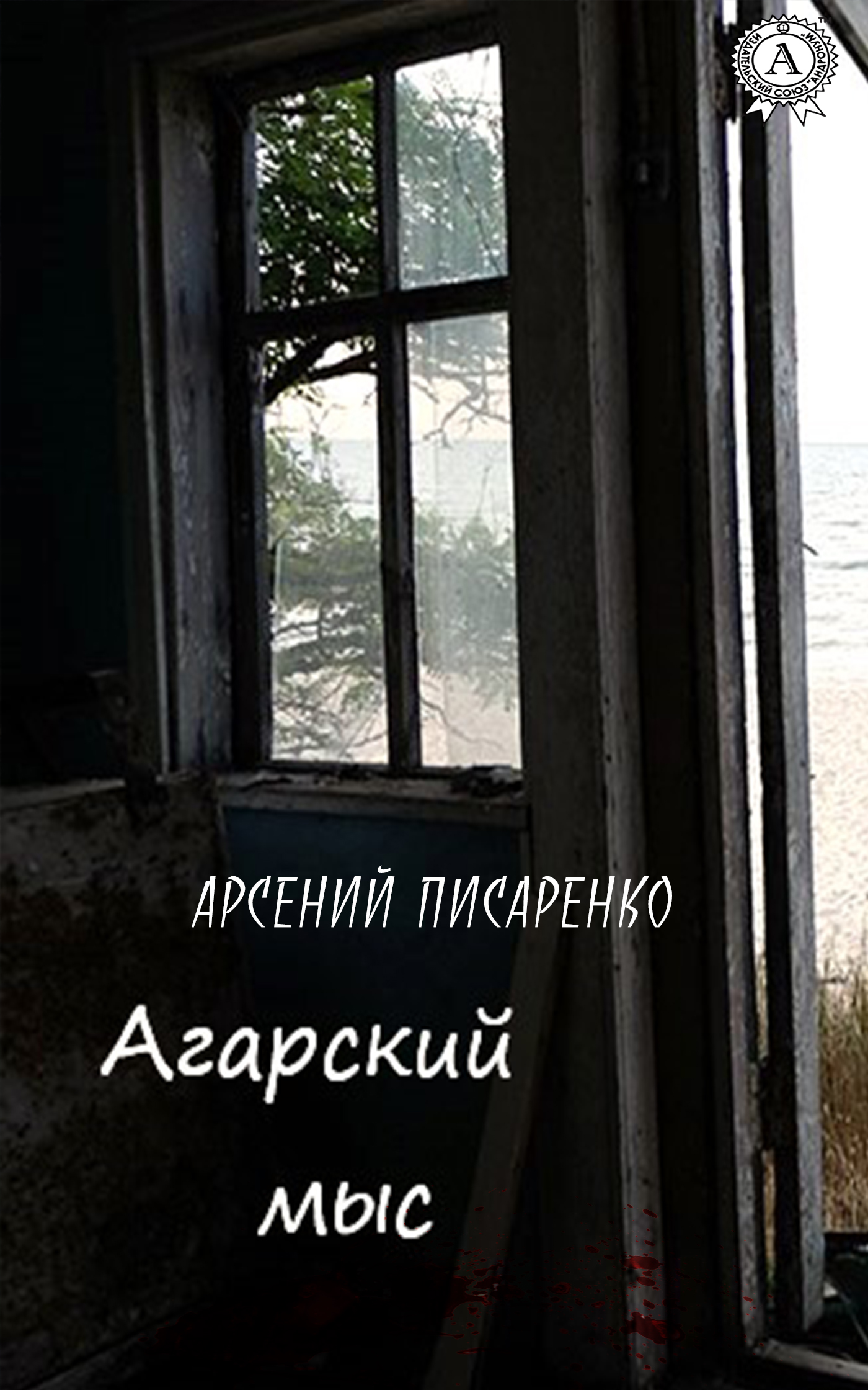 

Агарский мыс