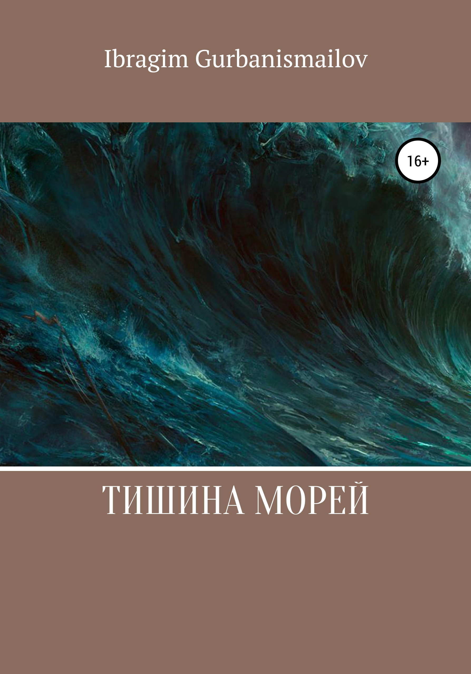 

Тишина морей