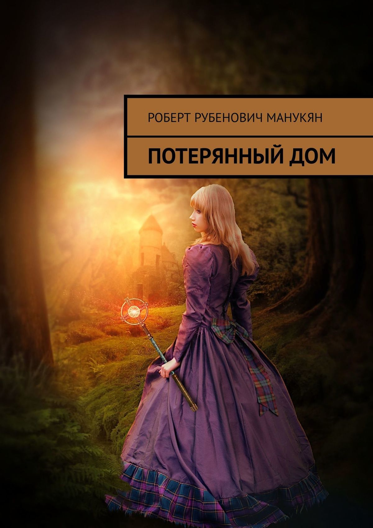 Потерянный дом, Роберт Рубенович Манукян – скачать книгу fb2, epub, pdf на  ЛитРес