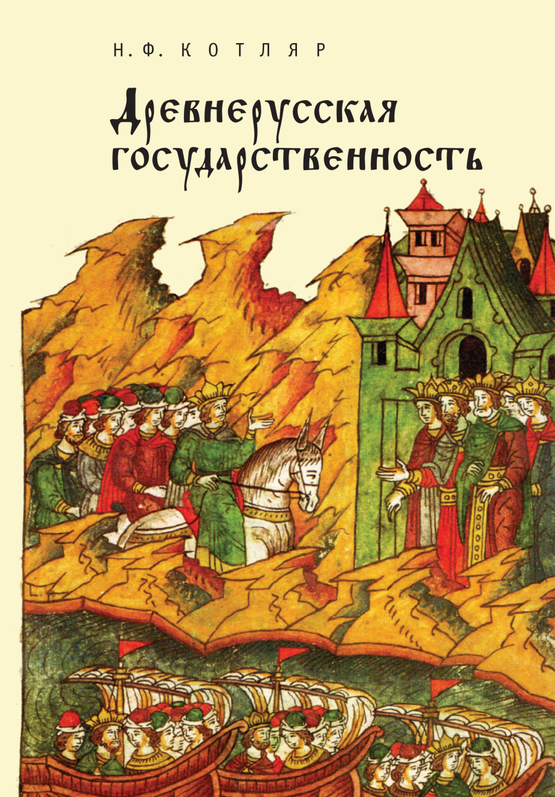 Читать онлайн «Древнерусская государственность», Н. Ф. Котляр – ЛитРес,  страница 2