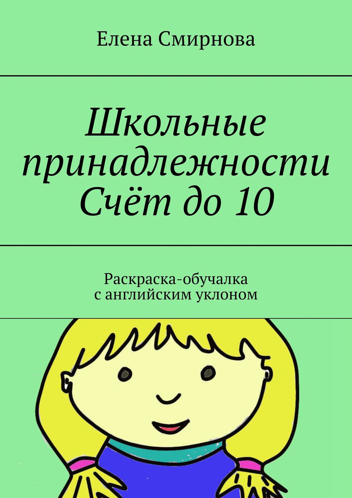 Школьные принадлежности. Счёт до 10. Раскраска-обучалка с английским уклоном