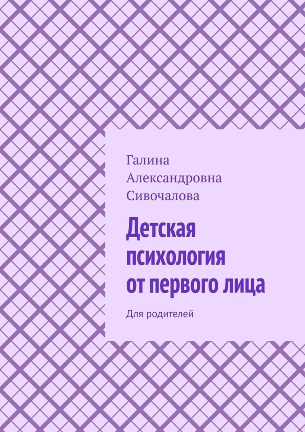 

Детская психология от первого лица. Для родителей