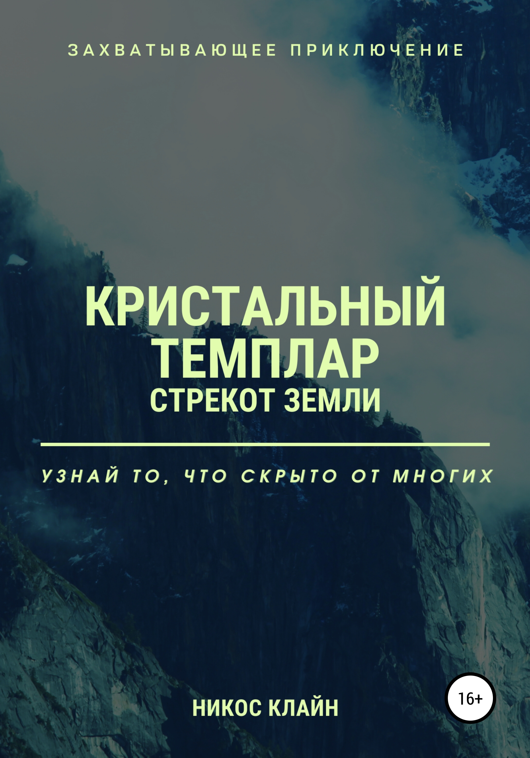 

Кристальный темплар. Стрекот земли