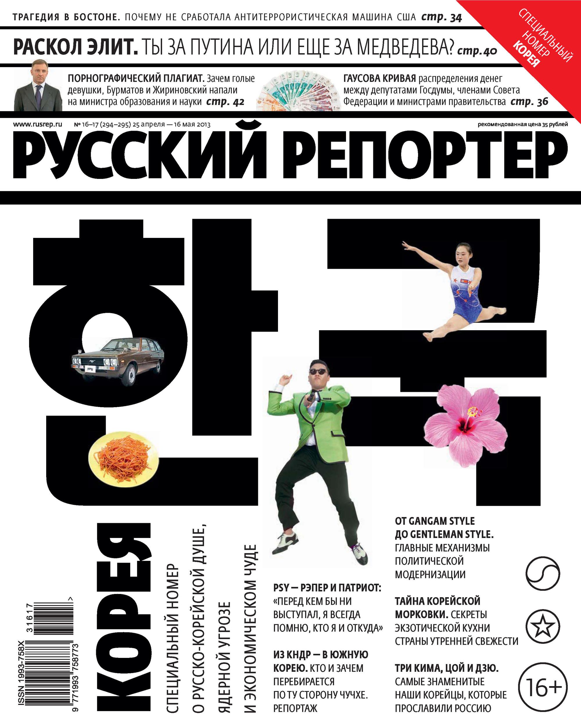 

Русский Репортер №16-17/2013