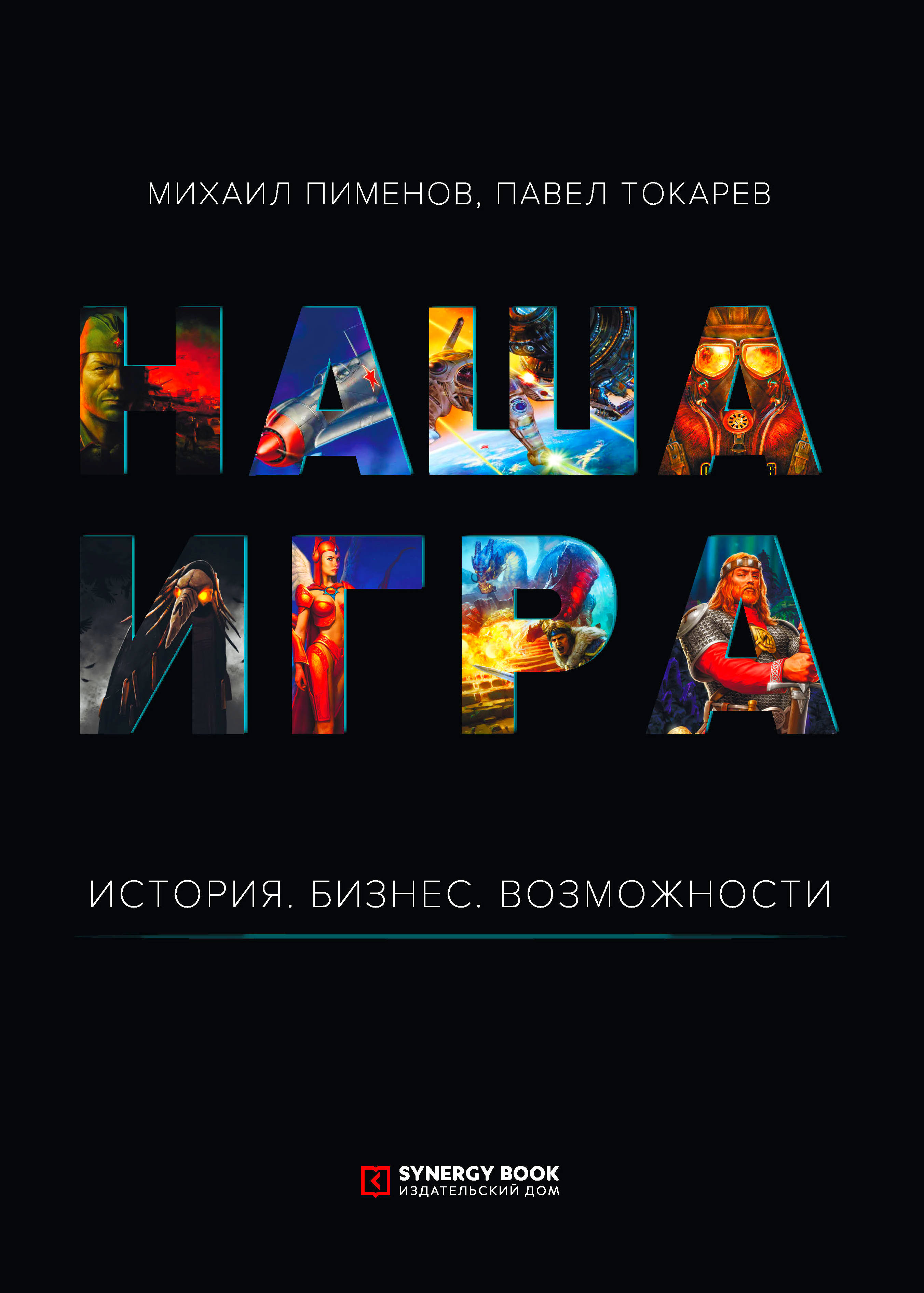 Наша игра. История. Бизнес. Возможности, Михаил Пименов – скачать книгу fb2,  epub, pdf на ЛитРес