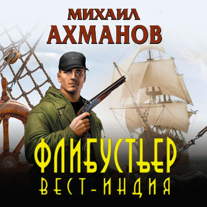 Флибустьер. Вест-Индия