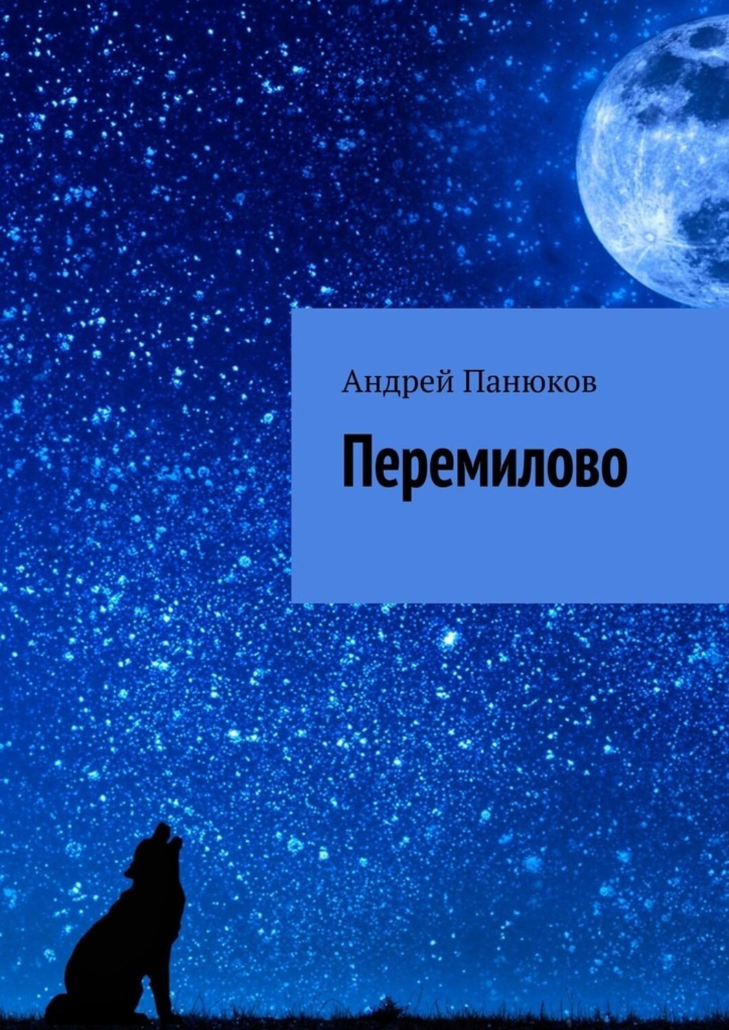 

Перемилово