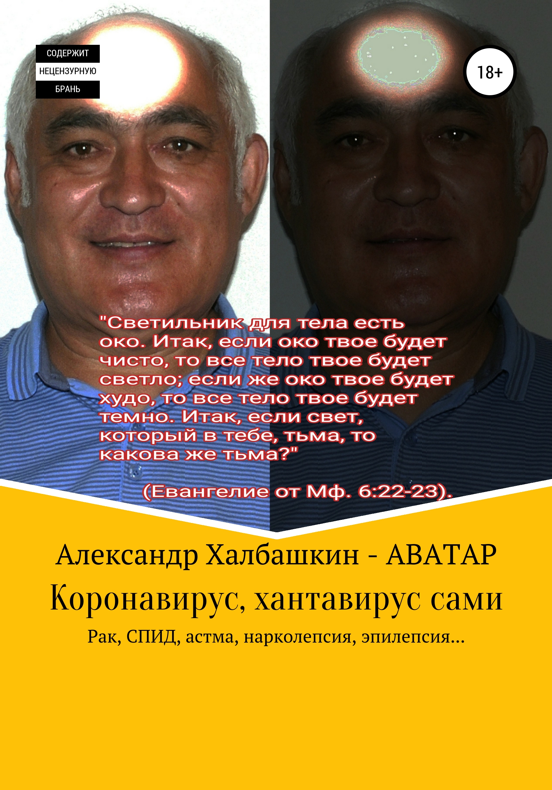 

Коронавирус, хантавирус сами. Рак, СПИД, астма, нарколепсия, эпилепсия