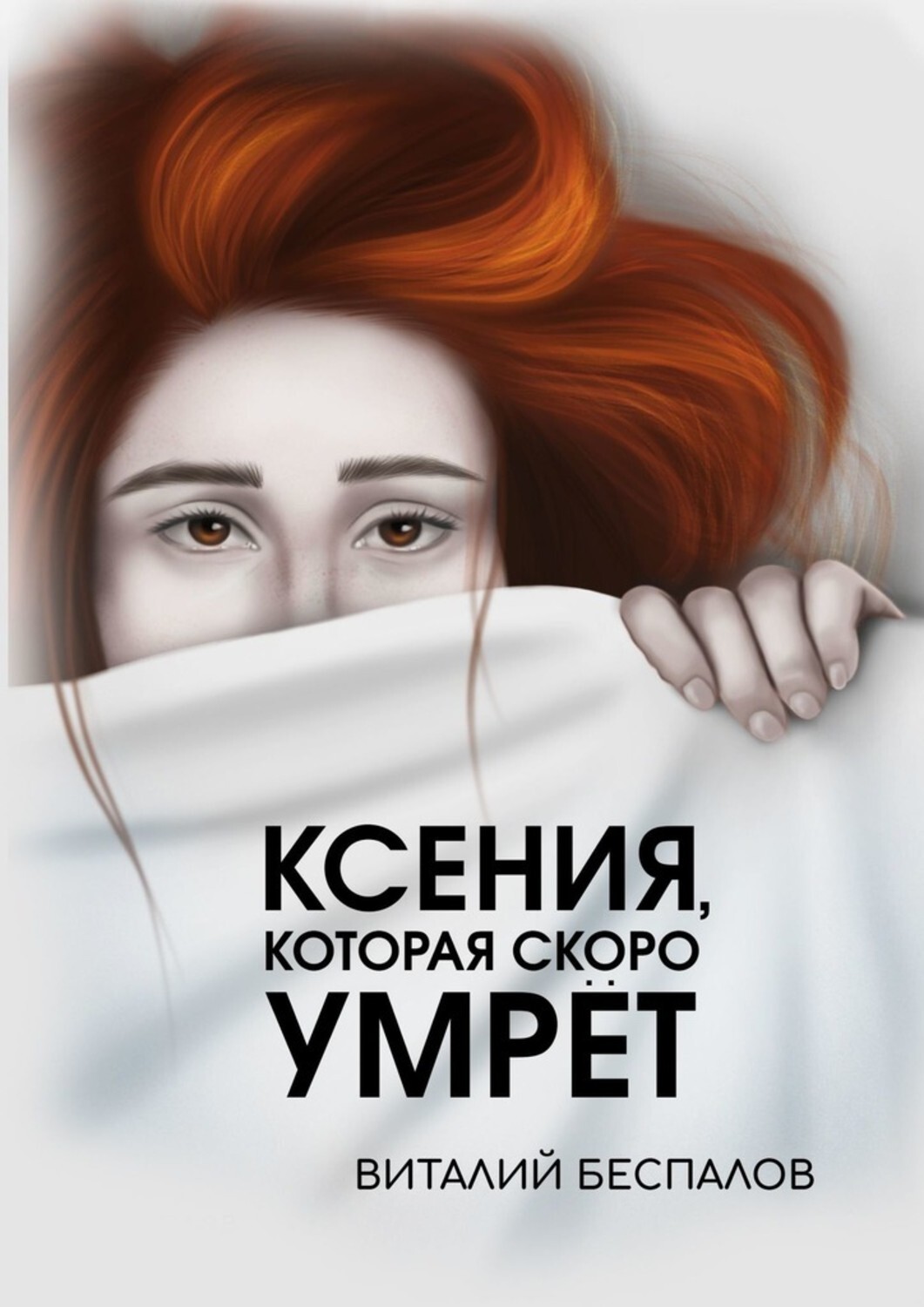 

Ксения, которая скоро умрёт. Хроники Петербурга курильщика