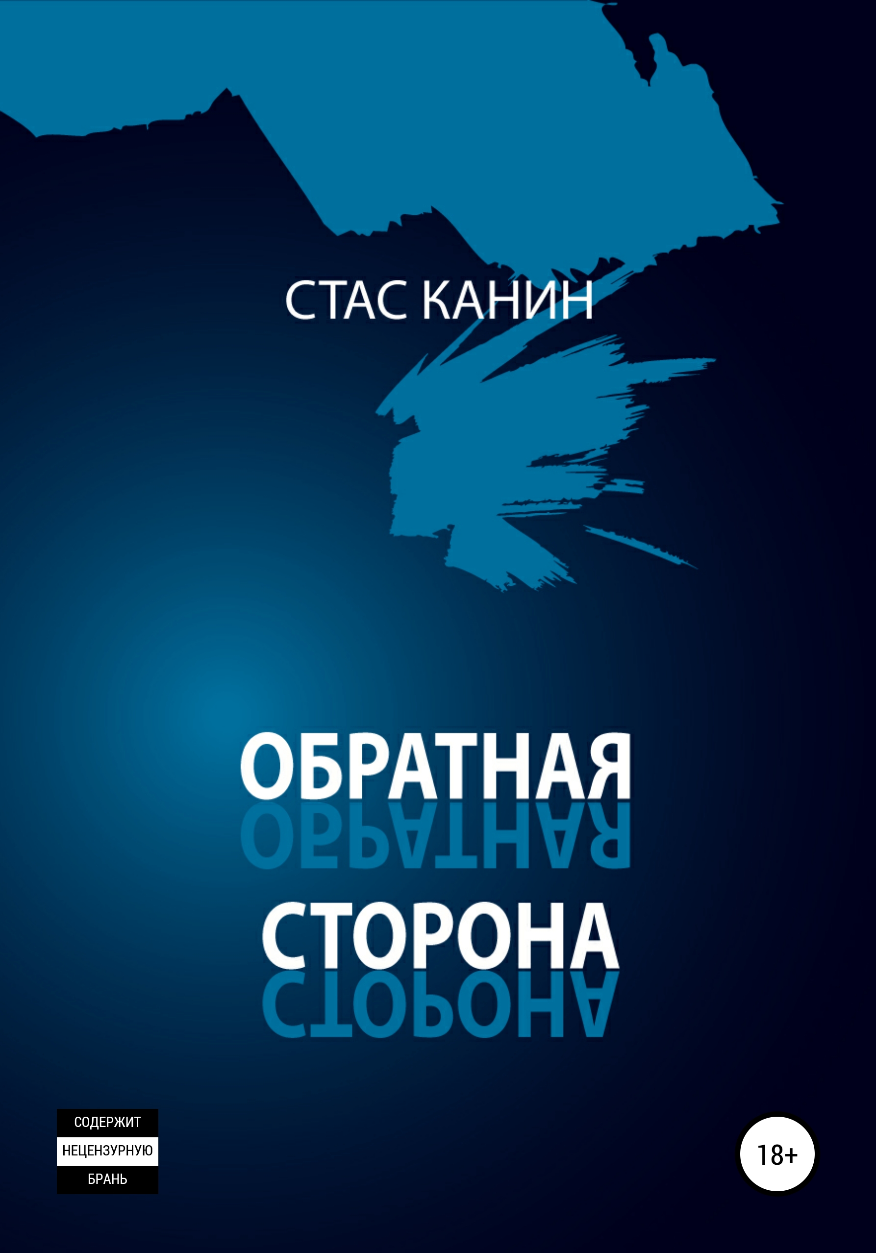 Обратная сторона