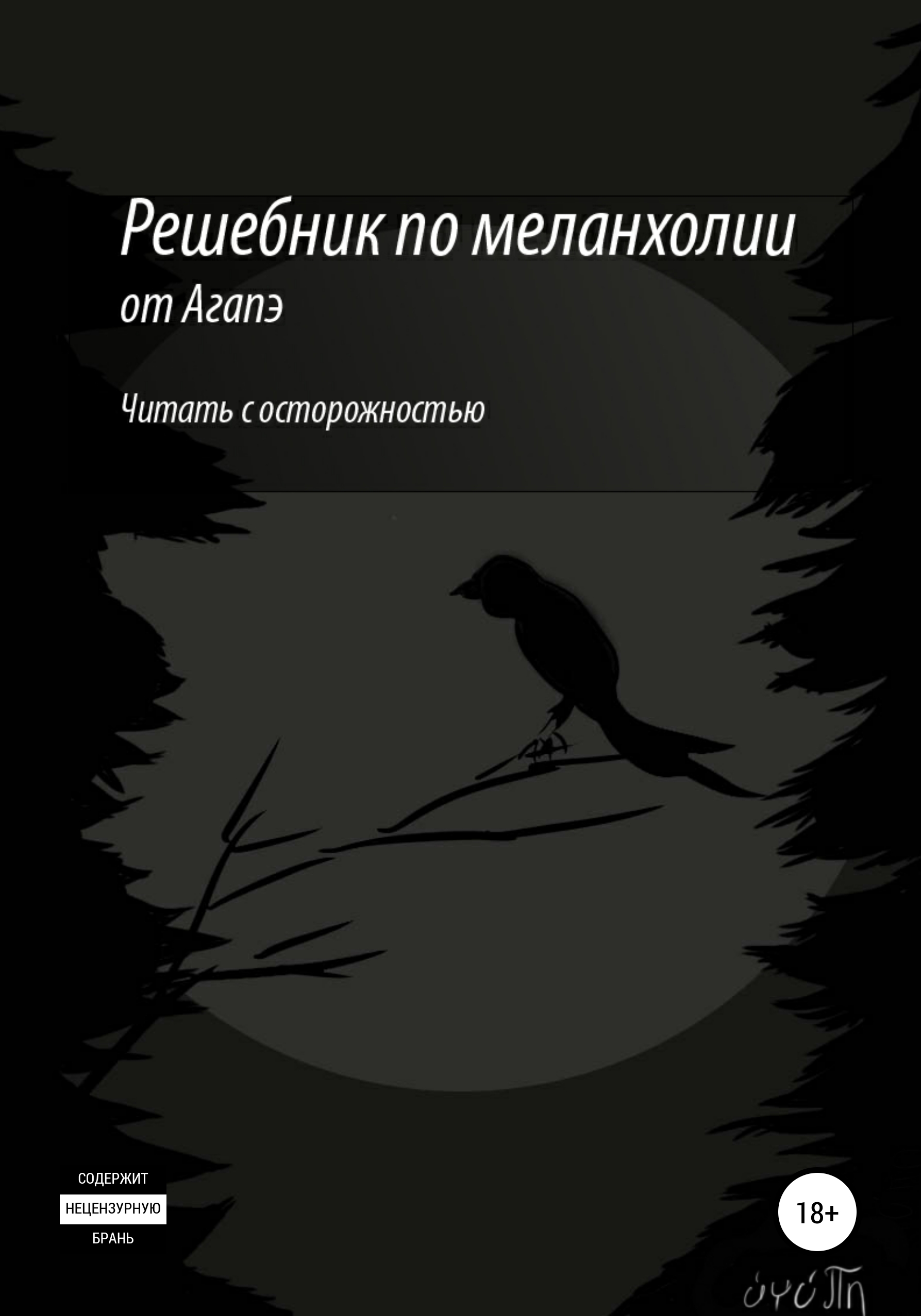 

Решебник по меланхолии