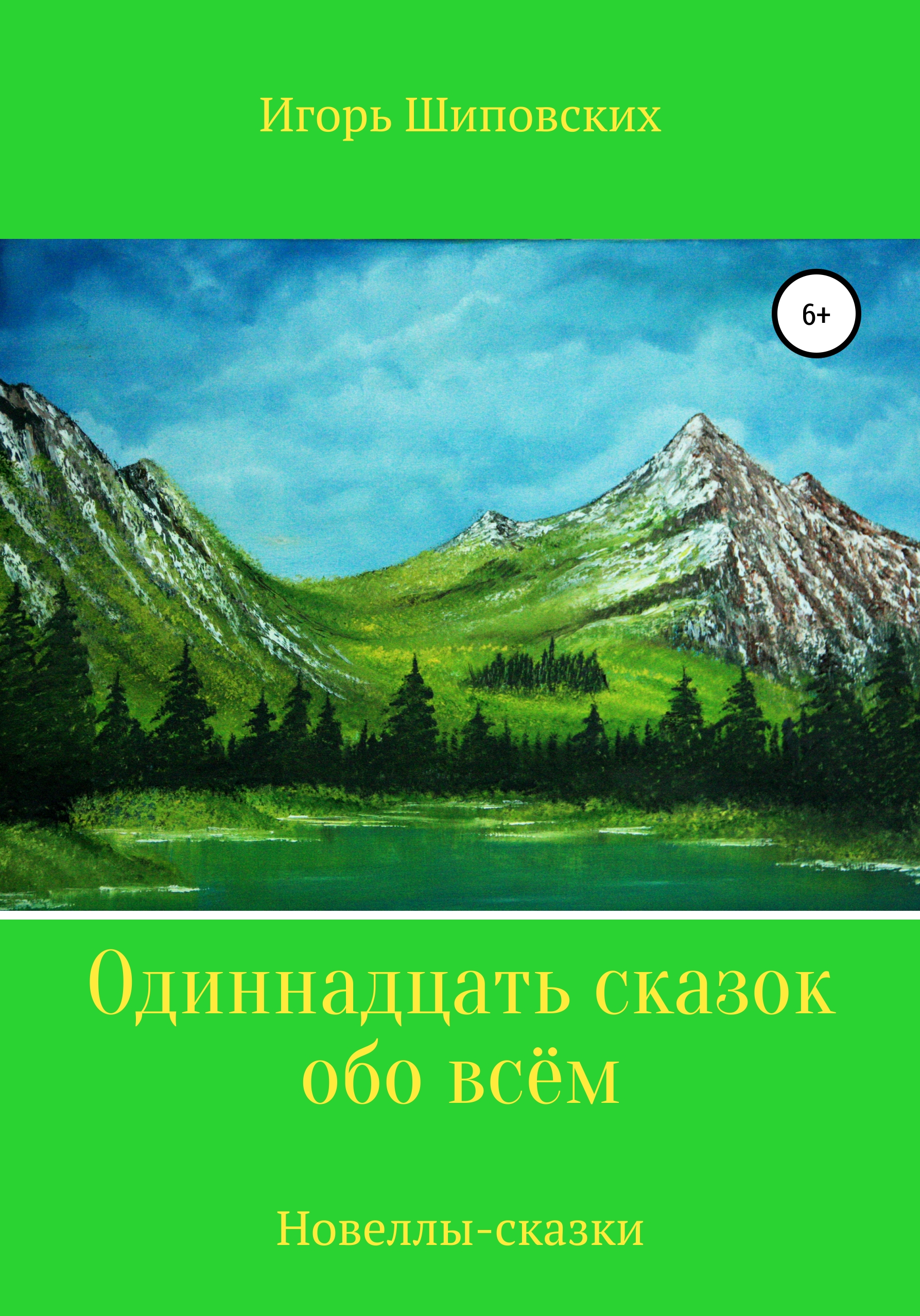

Одиннадцать сказок обо всём