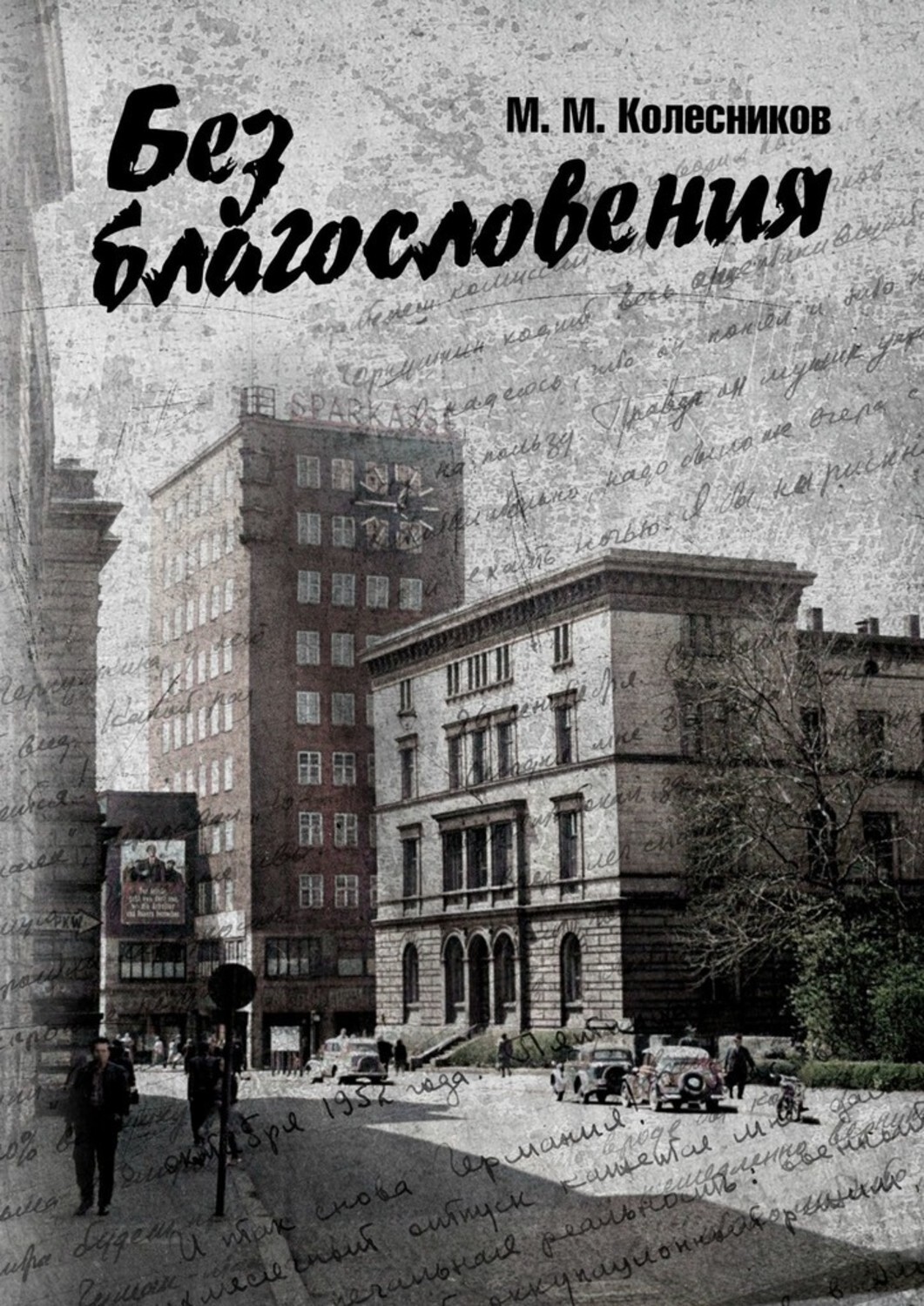 

Без благословения. Роман, сотканный из дневниковых записей офицера, служившего в Группе советских войск в Германии в 1950-х
