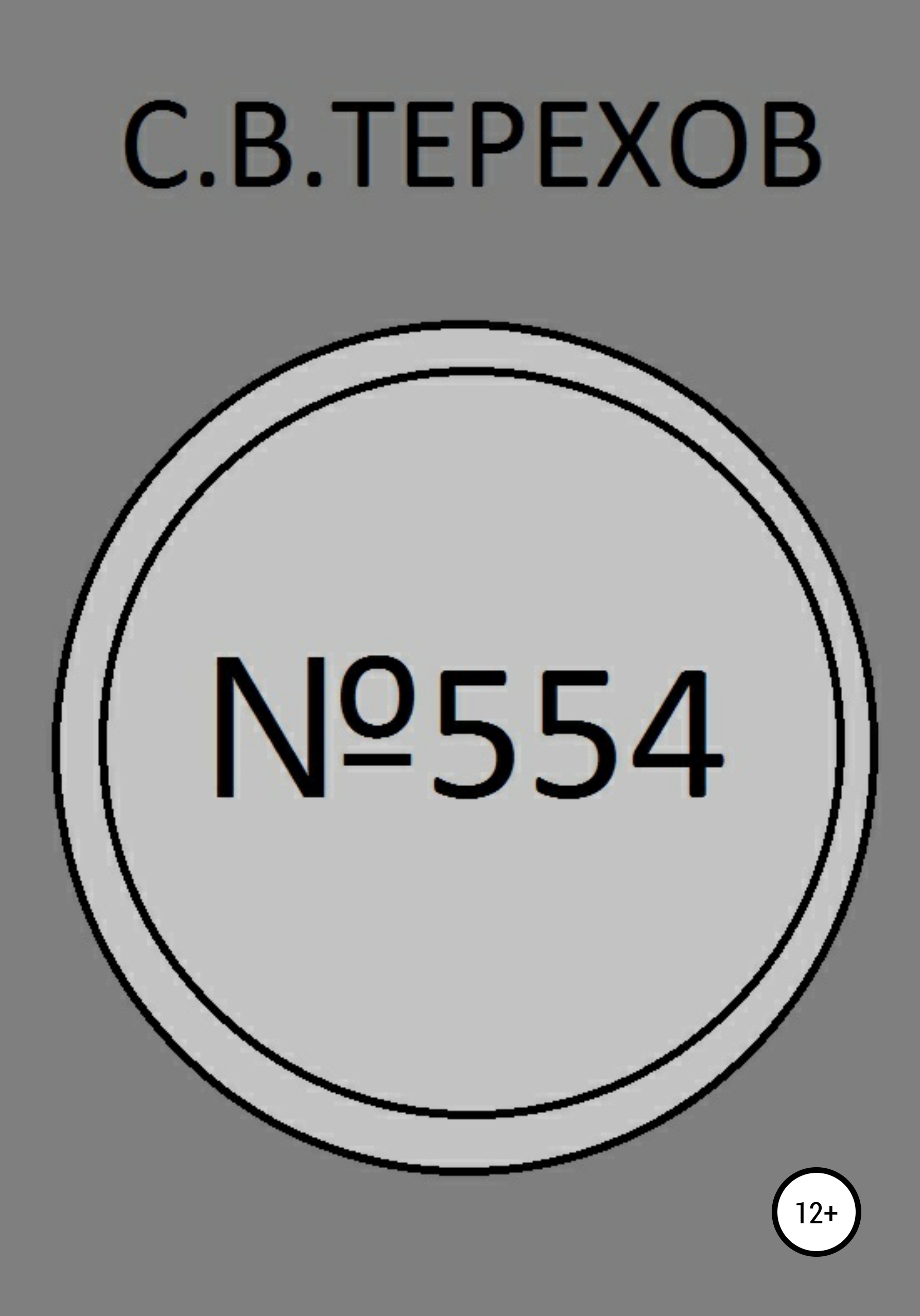 

№554