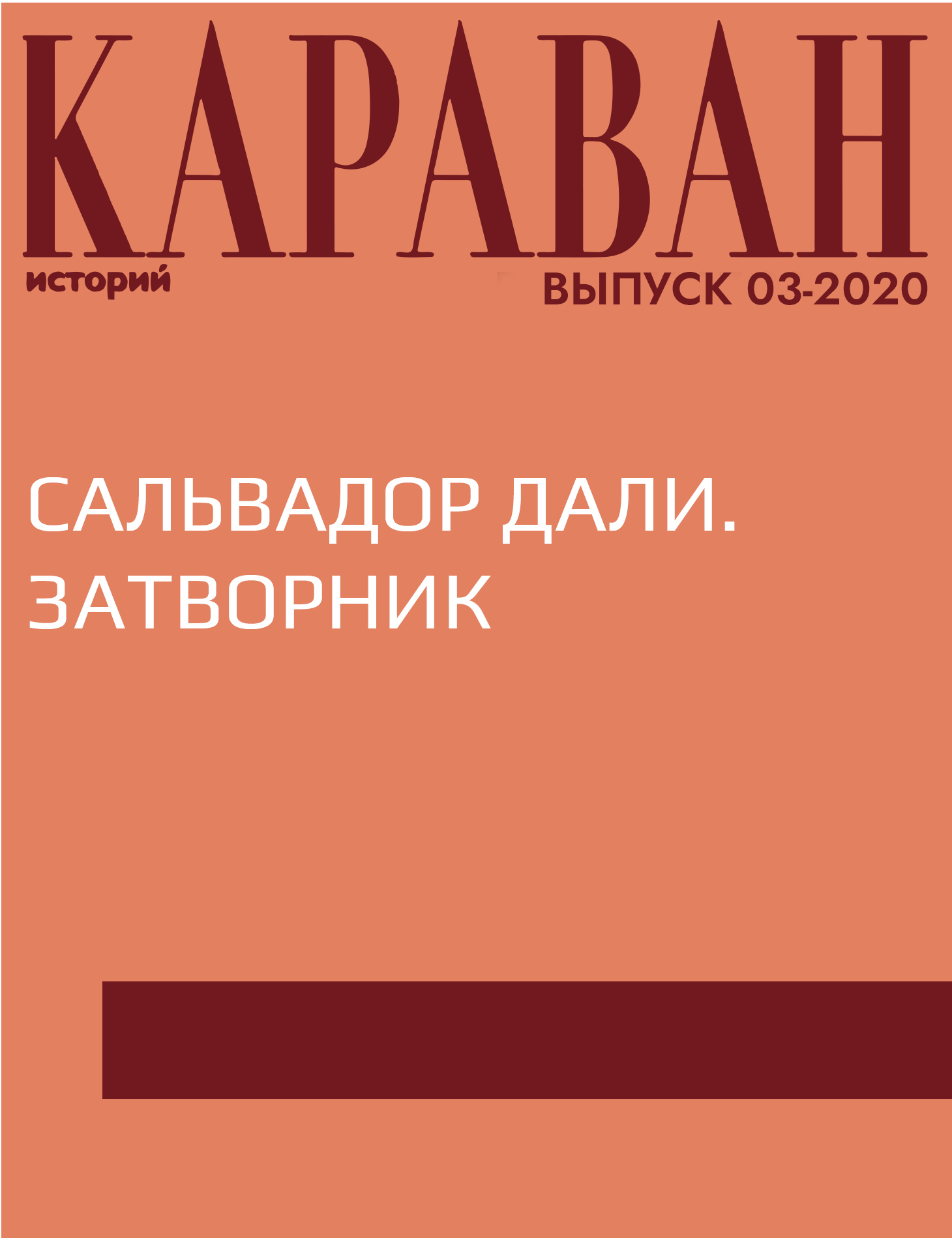 САЛЬВАДОР ДАЛИ. ЗАТВОРНИК