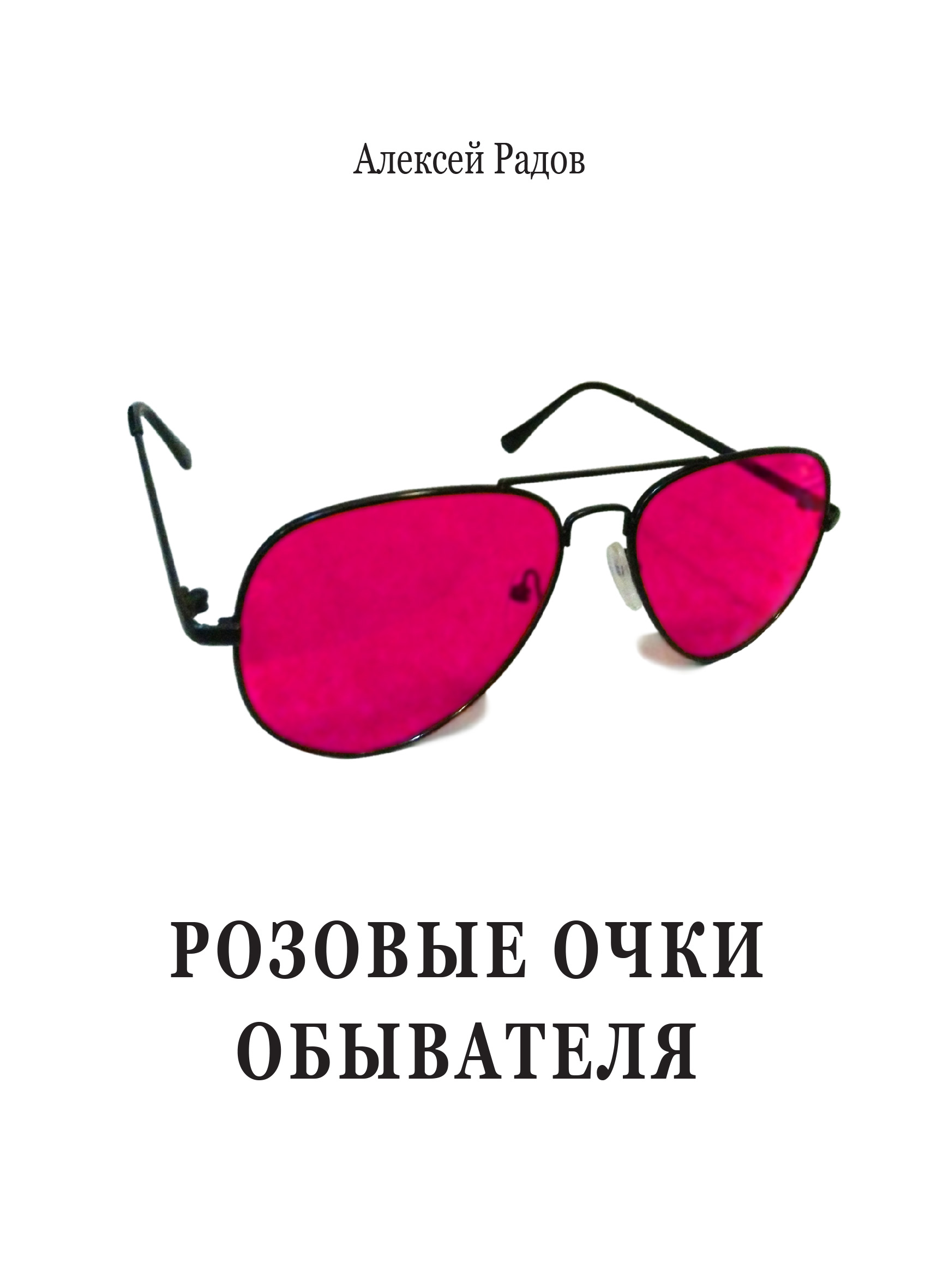 розовые очки картинки смешные