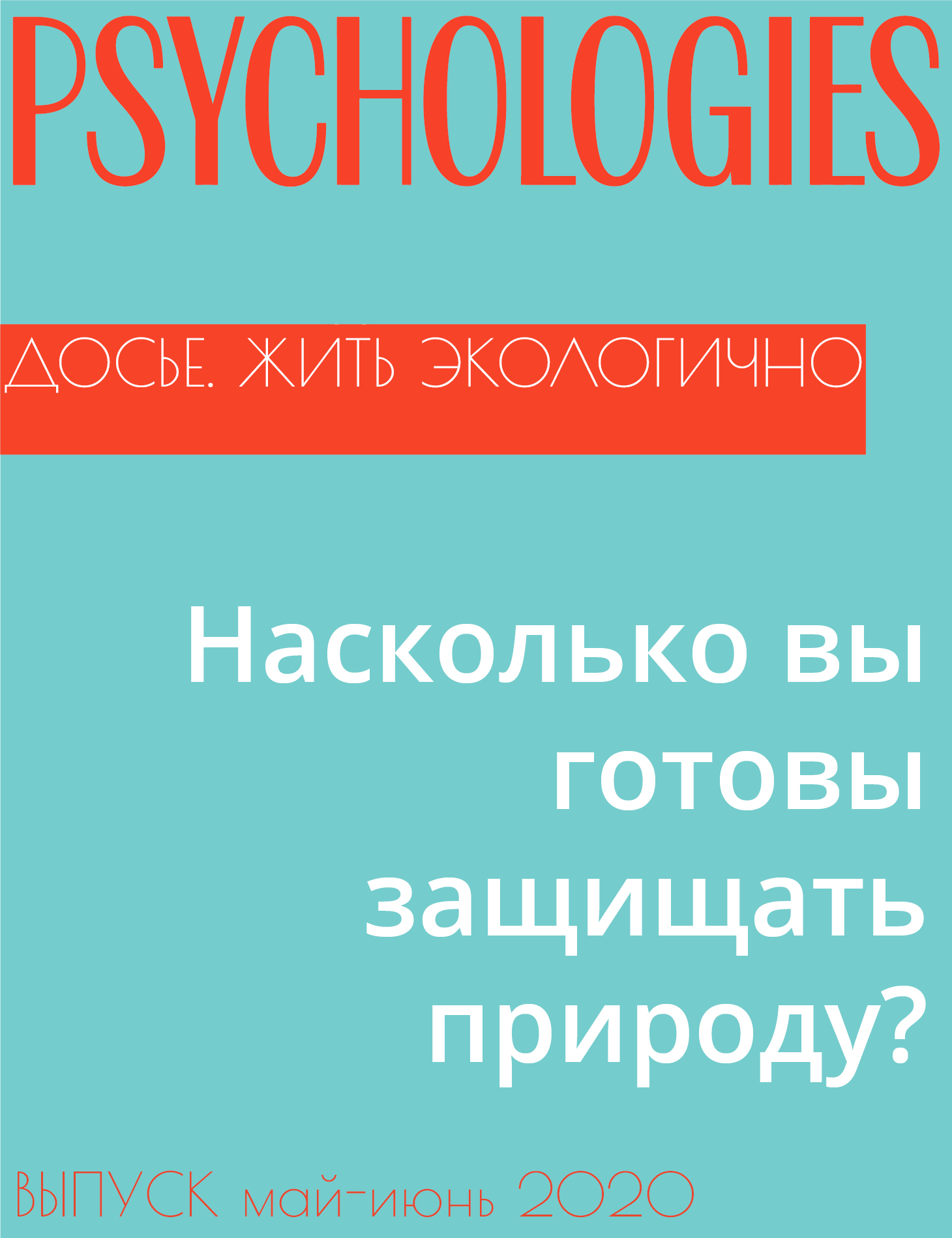 Тест. Насколько вы готовы защищать природу?