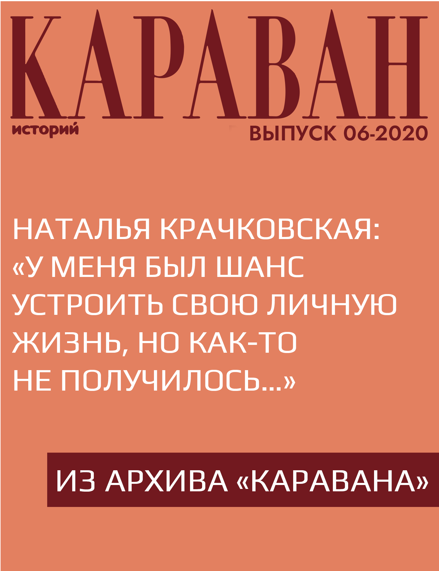 Наталья Крачковская: «У меня был шанс устроить свою личную жизнь, но как-то не получилось…»