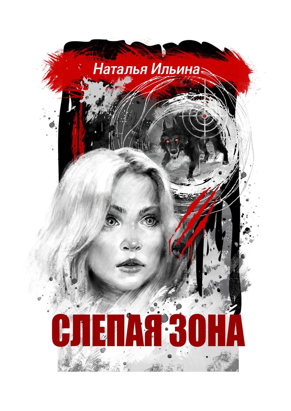 Слепая зона. Мистический детектив, Наталья Ильина – скачать книгу fb2,  epub, pdf на ЛитРес