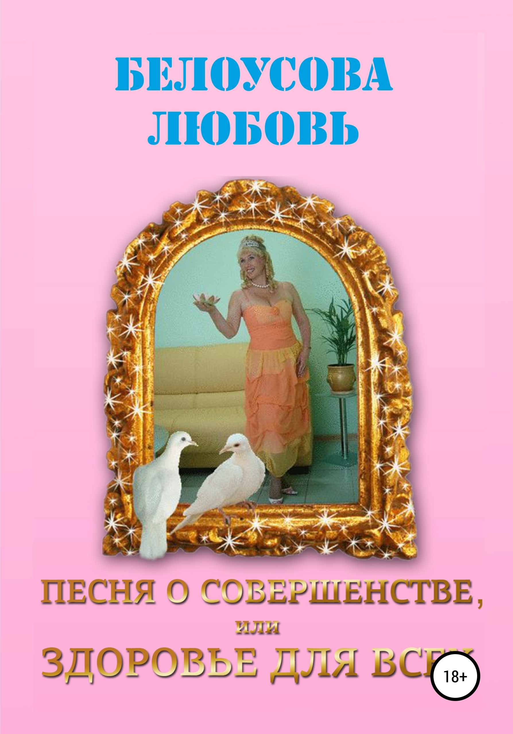 

Песня о совершенстве, или Здоровье для всех