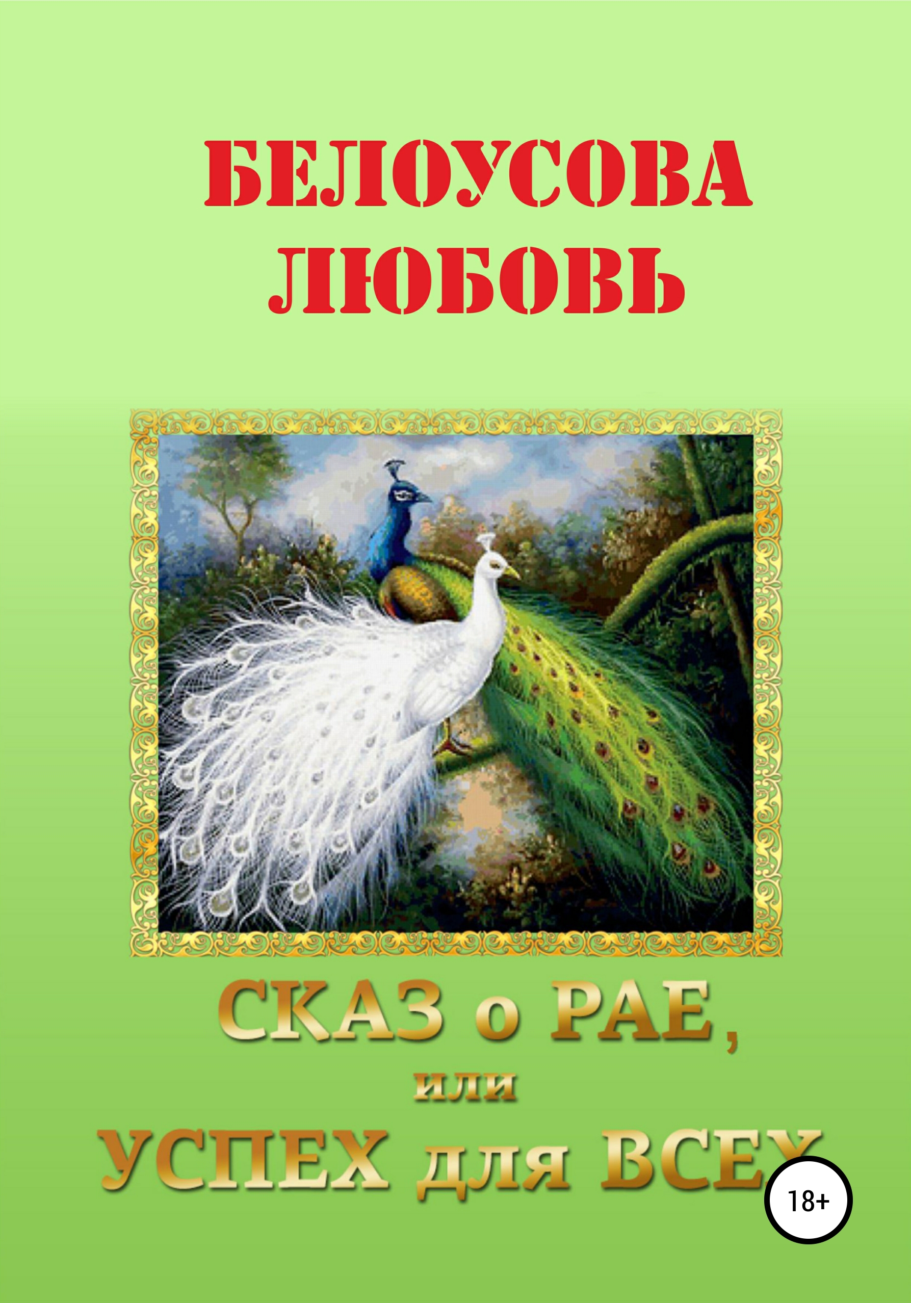 

Сказ о рае, или Успех для всех