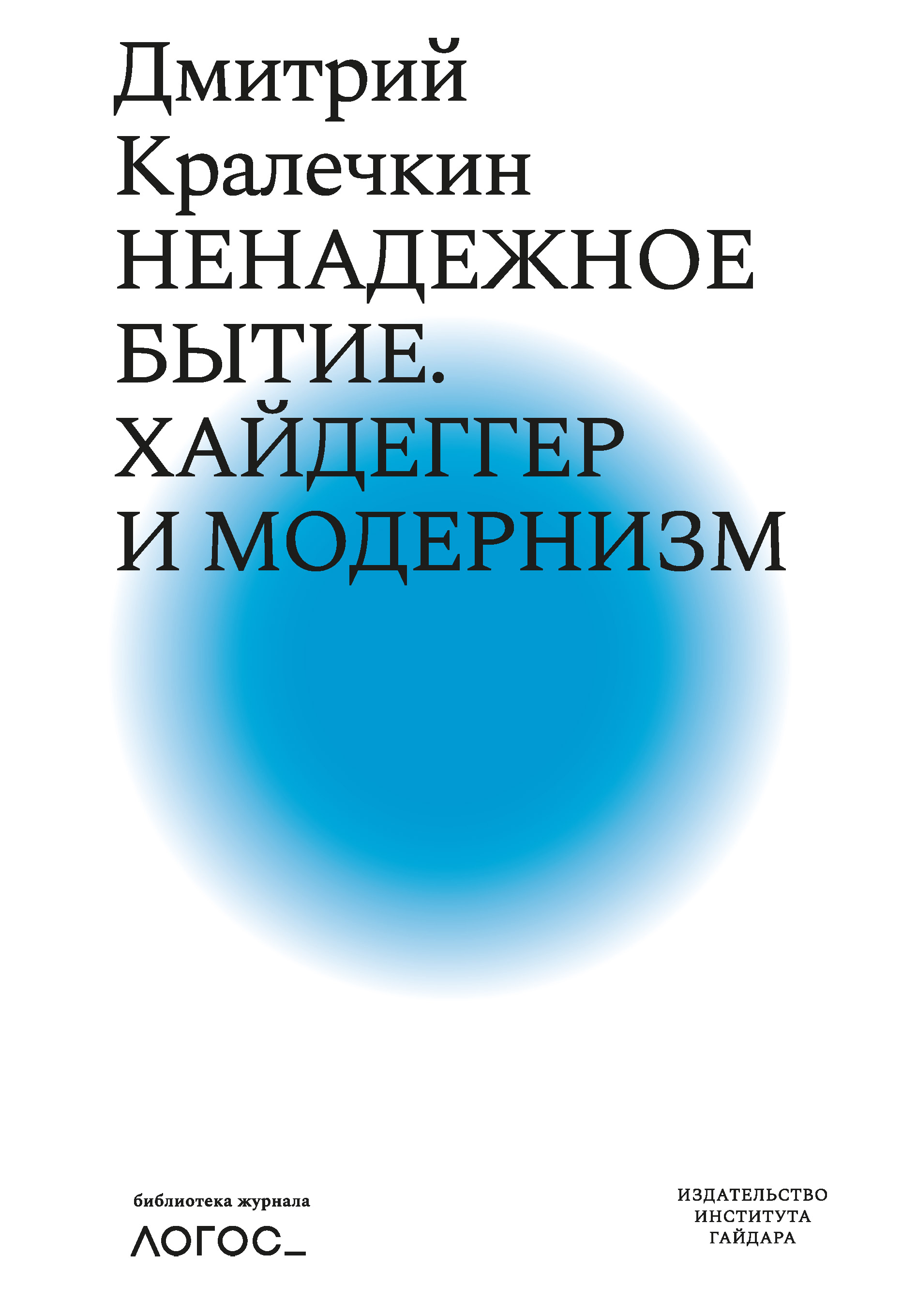 Читать онлайн «Ненадежное бытие. Хайдеггер и модернизм», Дмитрий Кралечкин  – ЛитРес, страница 3