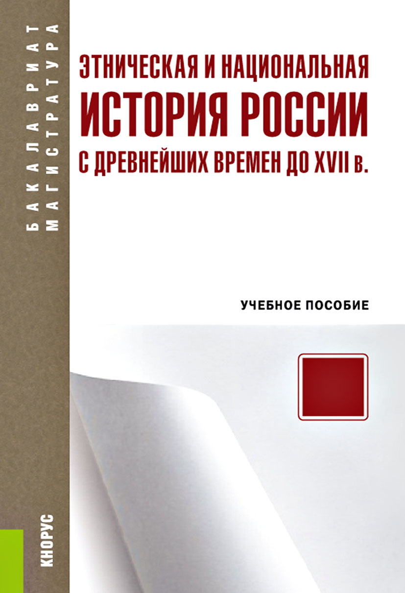 Этническая и национальная история России с древнейших времен до XVII в.