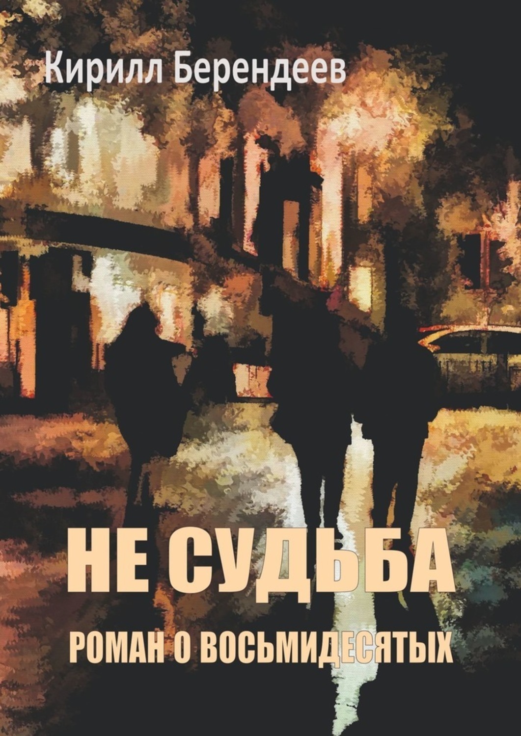 

Не судьба. Роман о восьмидесятых