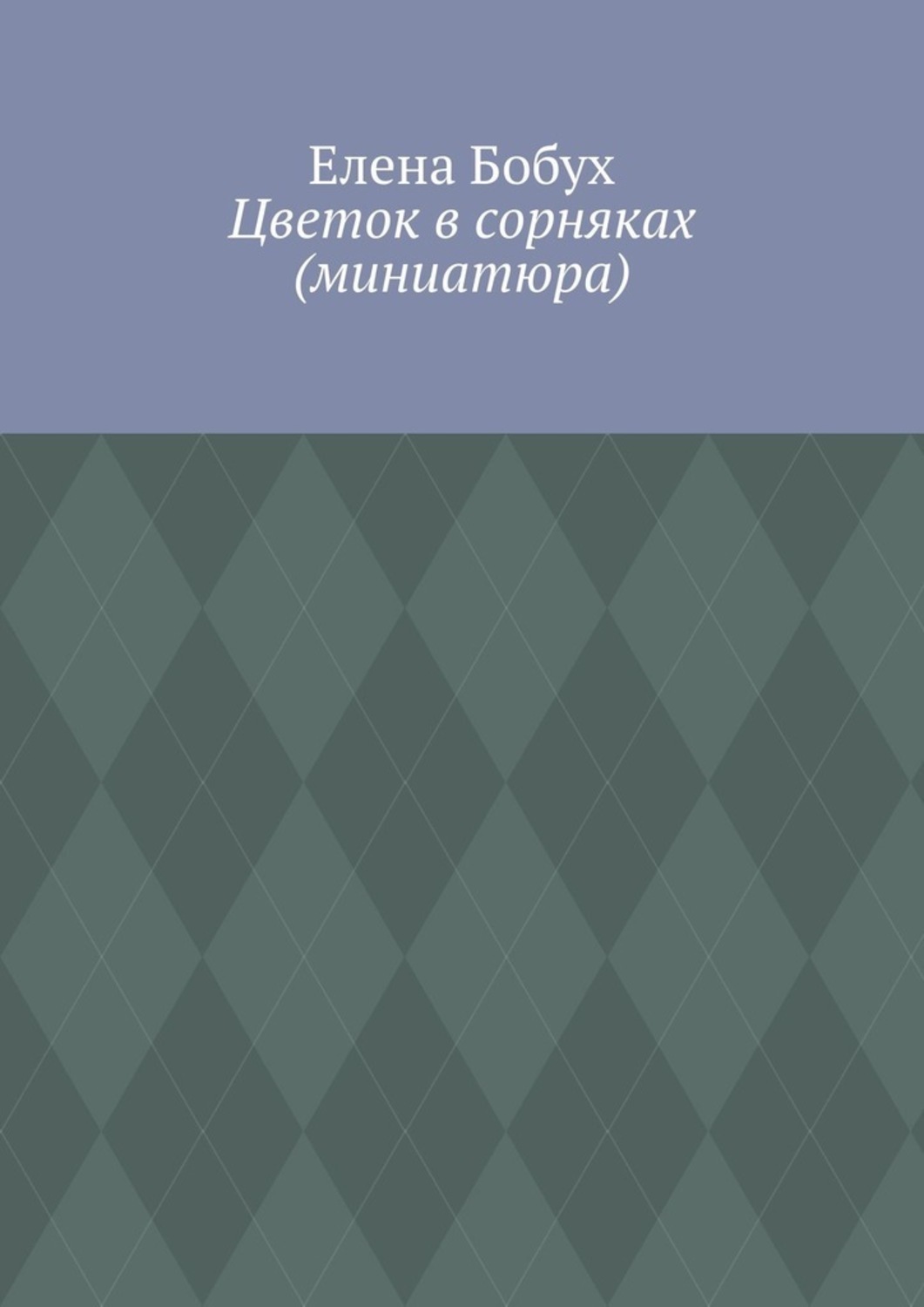 

Цветок в сорняках (миниатюра)