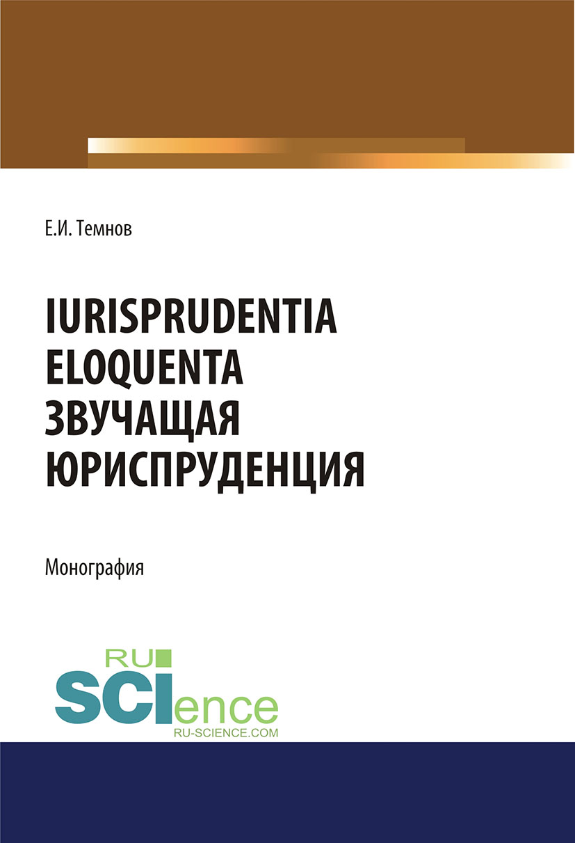 

Iurisprudentia eloquenta. Звучащая юриспруденция