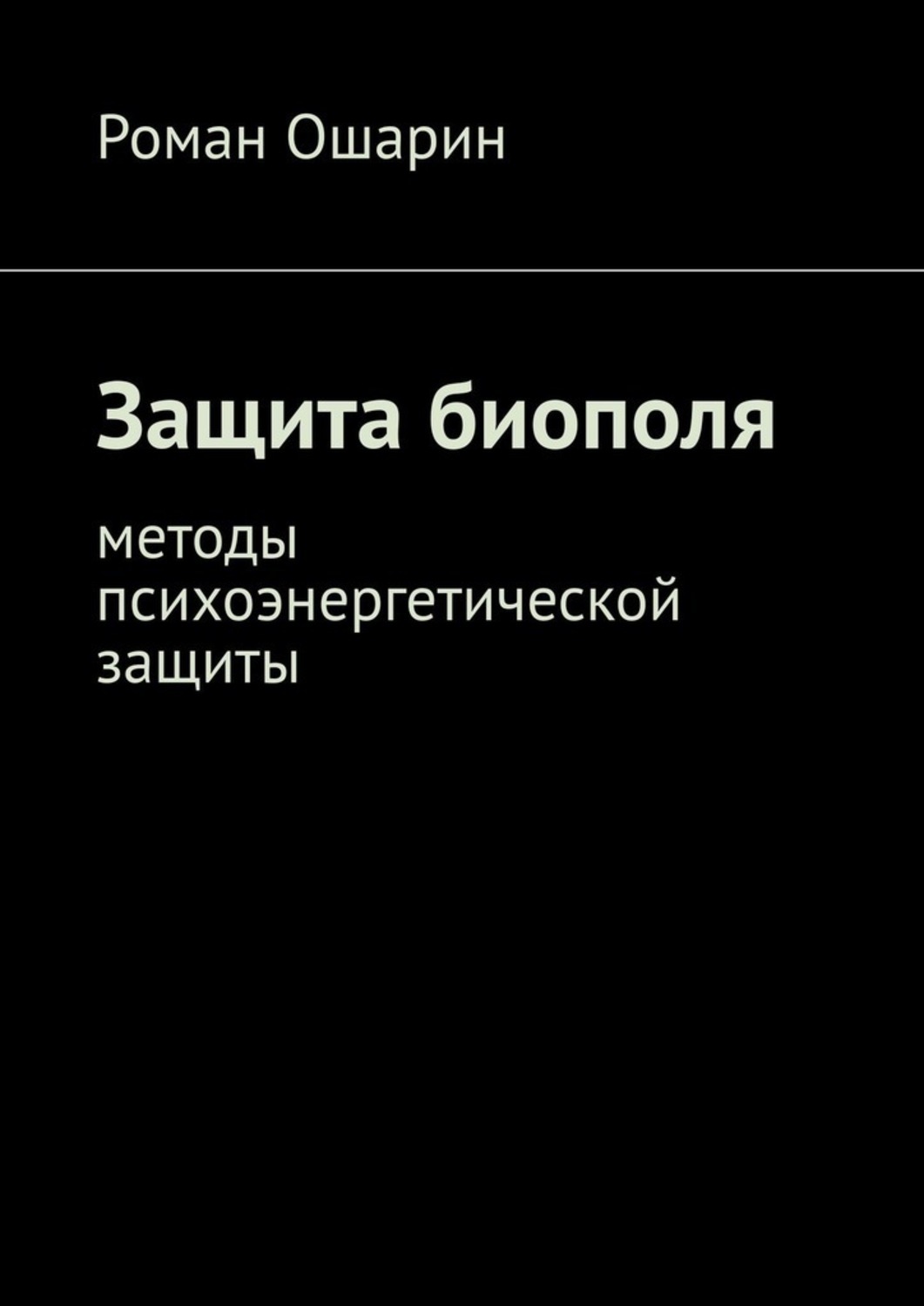 

Защита биополя. Методы психоэнергетической защиты