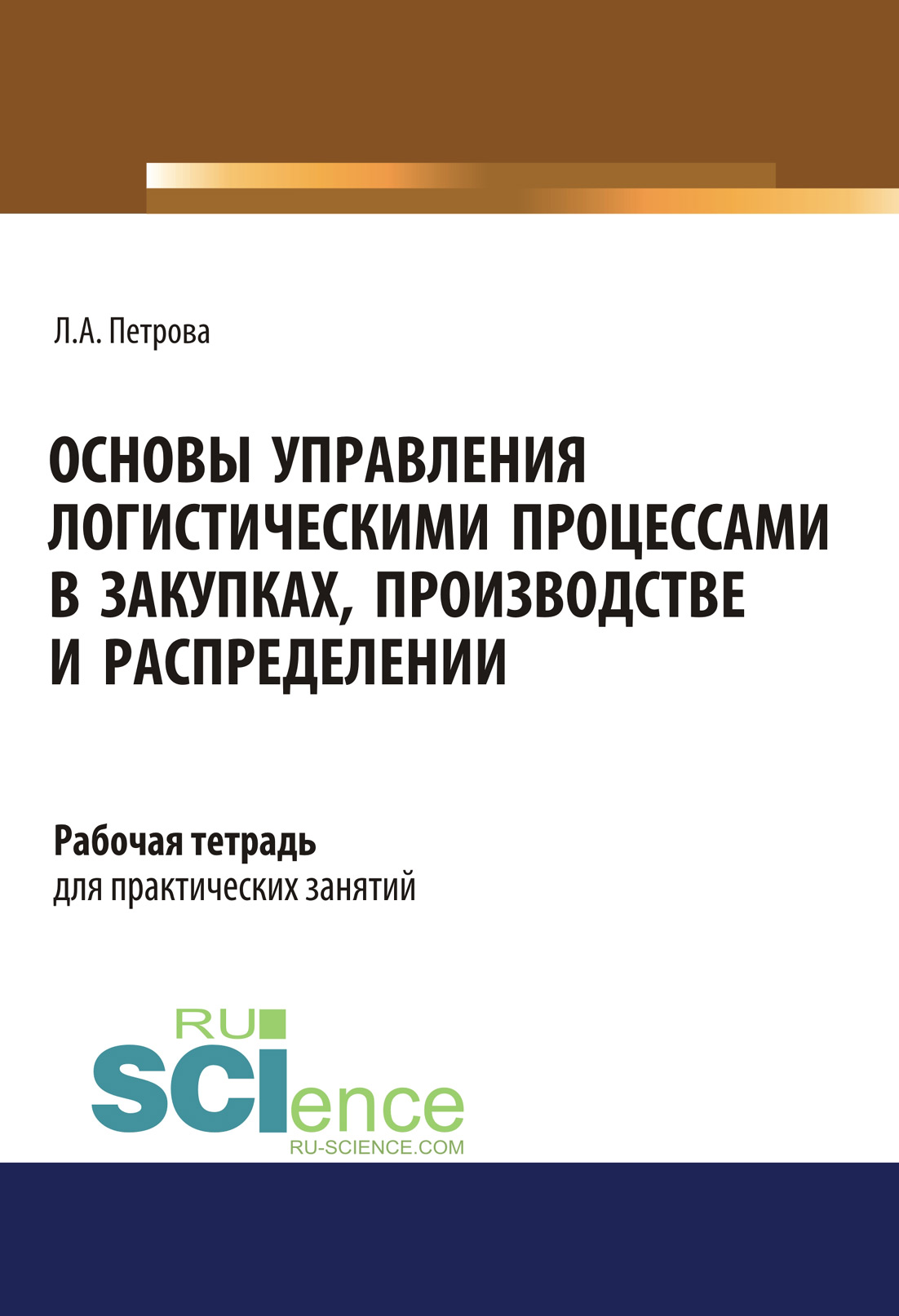

Основы управления логистическими процессами в закупках, производстве и распределении