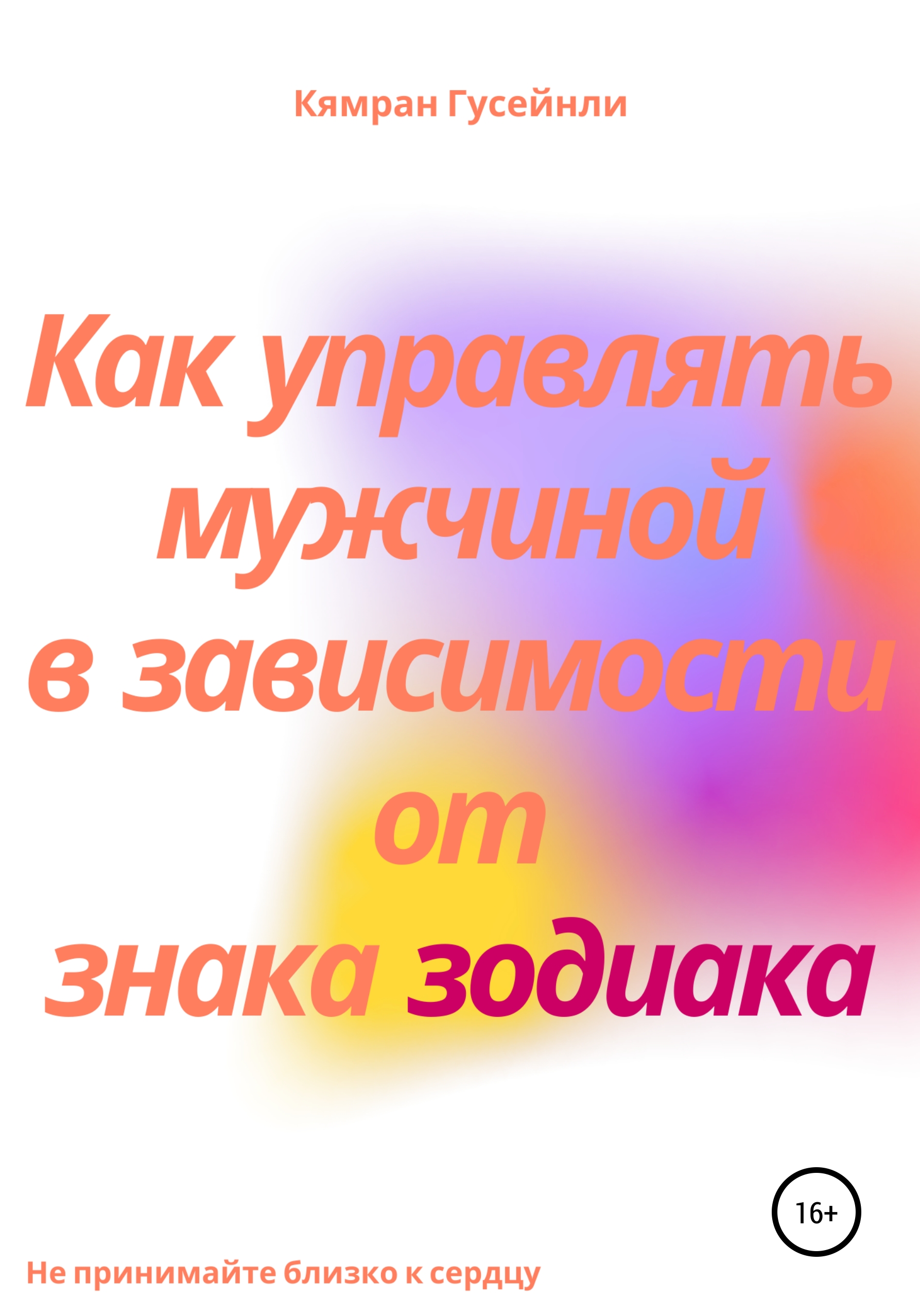 

Как управлять мужчиной в зависимости от знака зодиака
