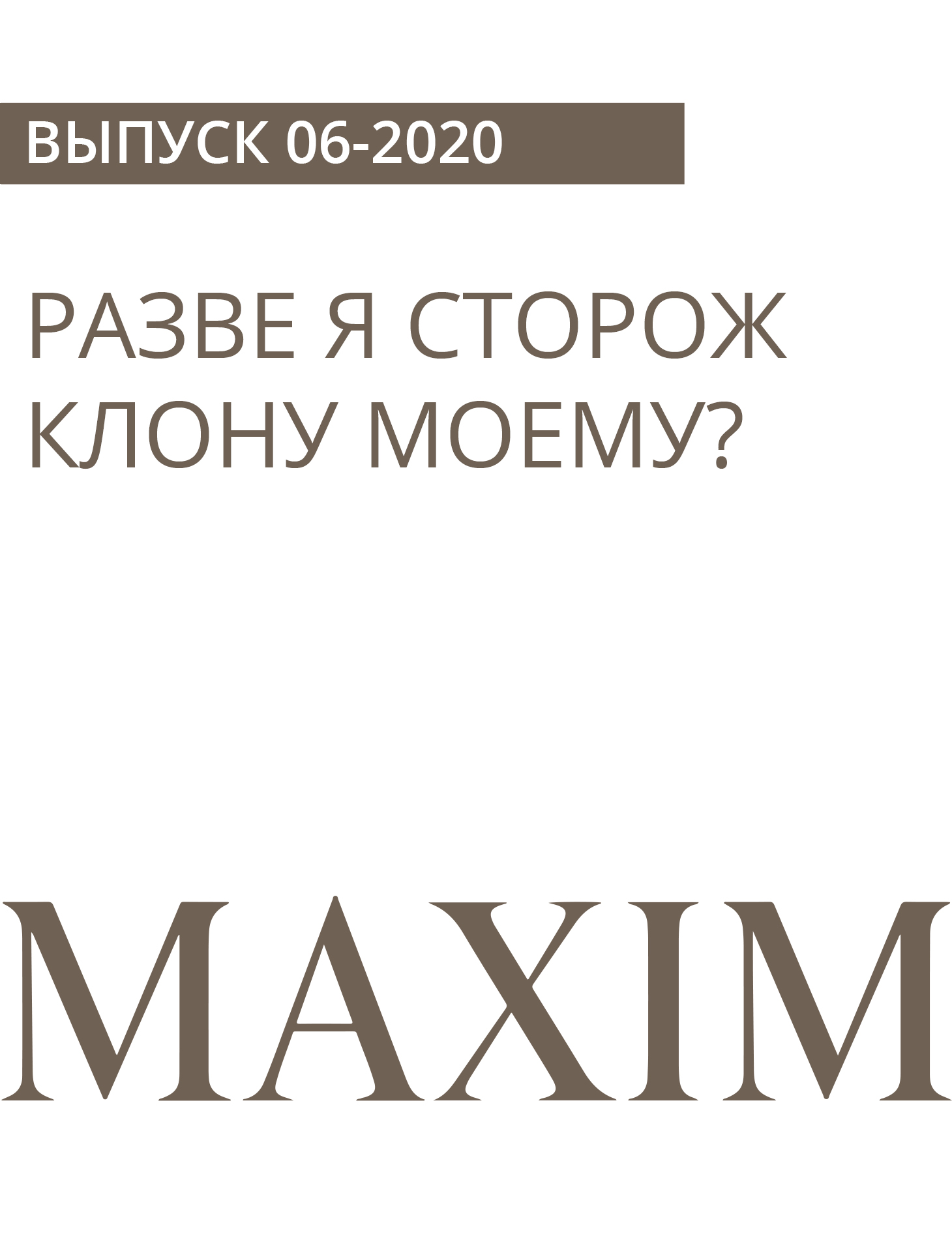 РАЗВЕ Я СТОРОЖ КЛОНУ МОЕМУ?