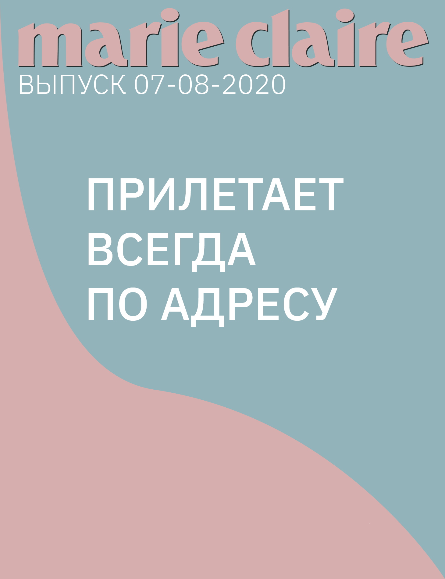 ПРИЛЕТАЕТ ВСЕГДА ПО АДРЕСУ