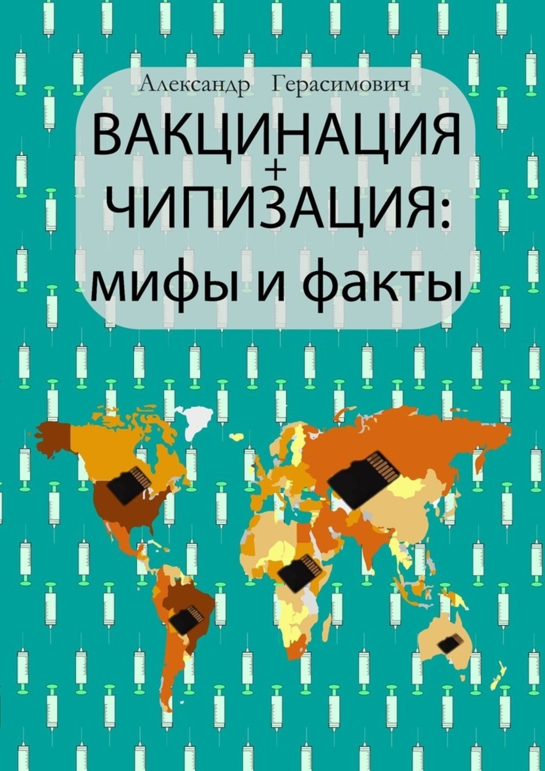 

Вакцинация + чипизация: мифы и факты