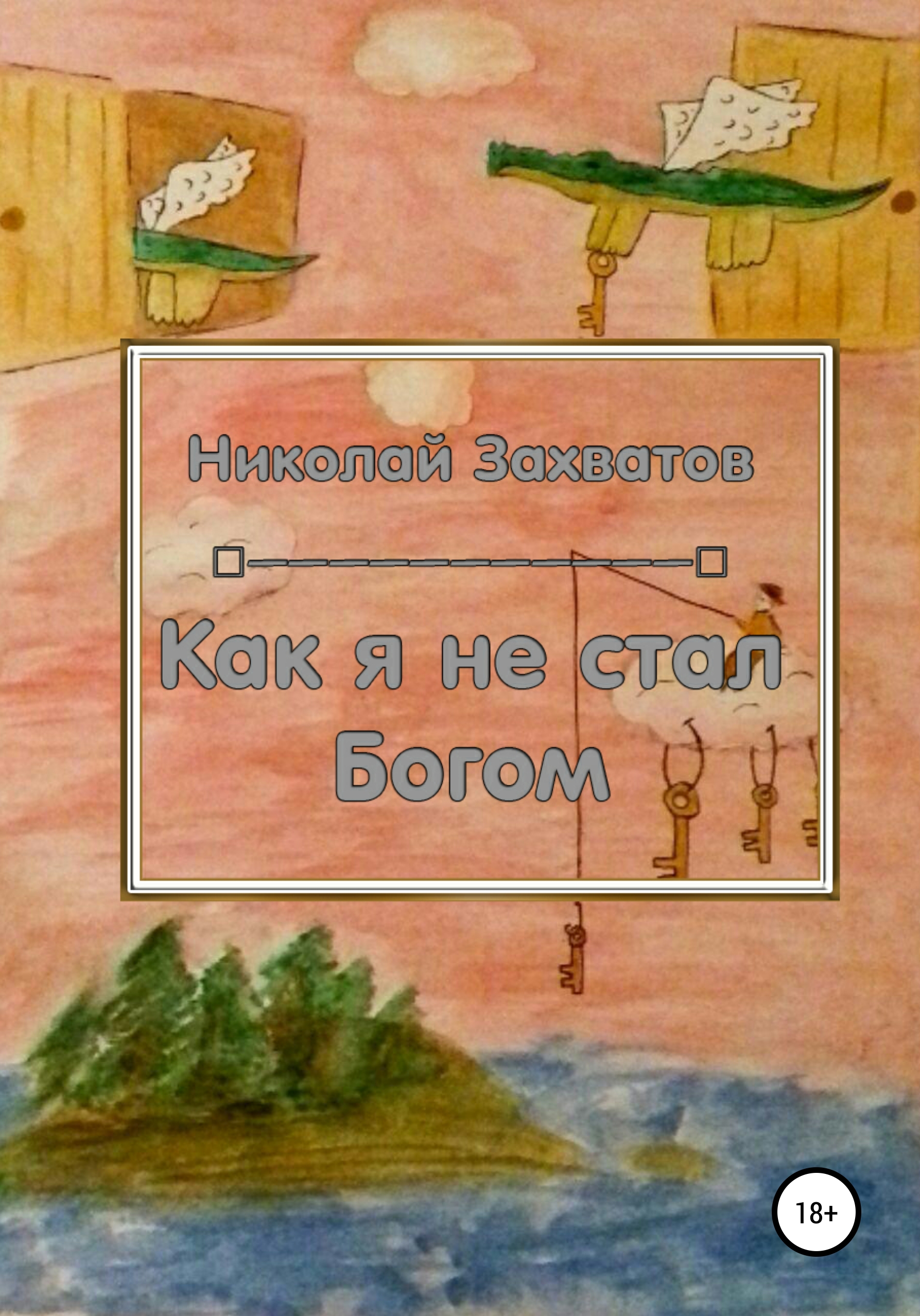 

Как я не стал Богом