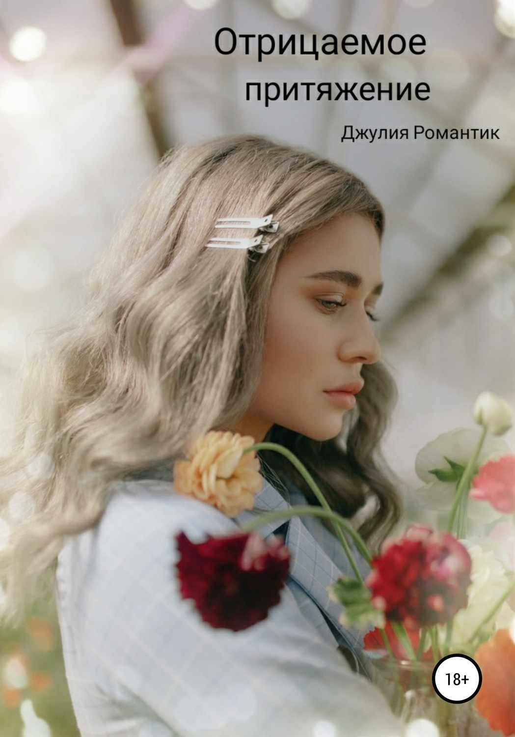 

Отрицаемое притяжение