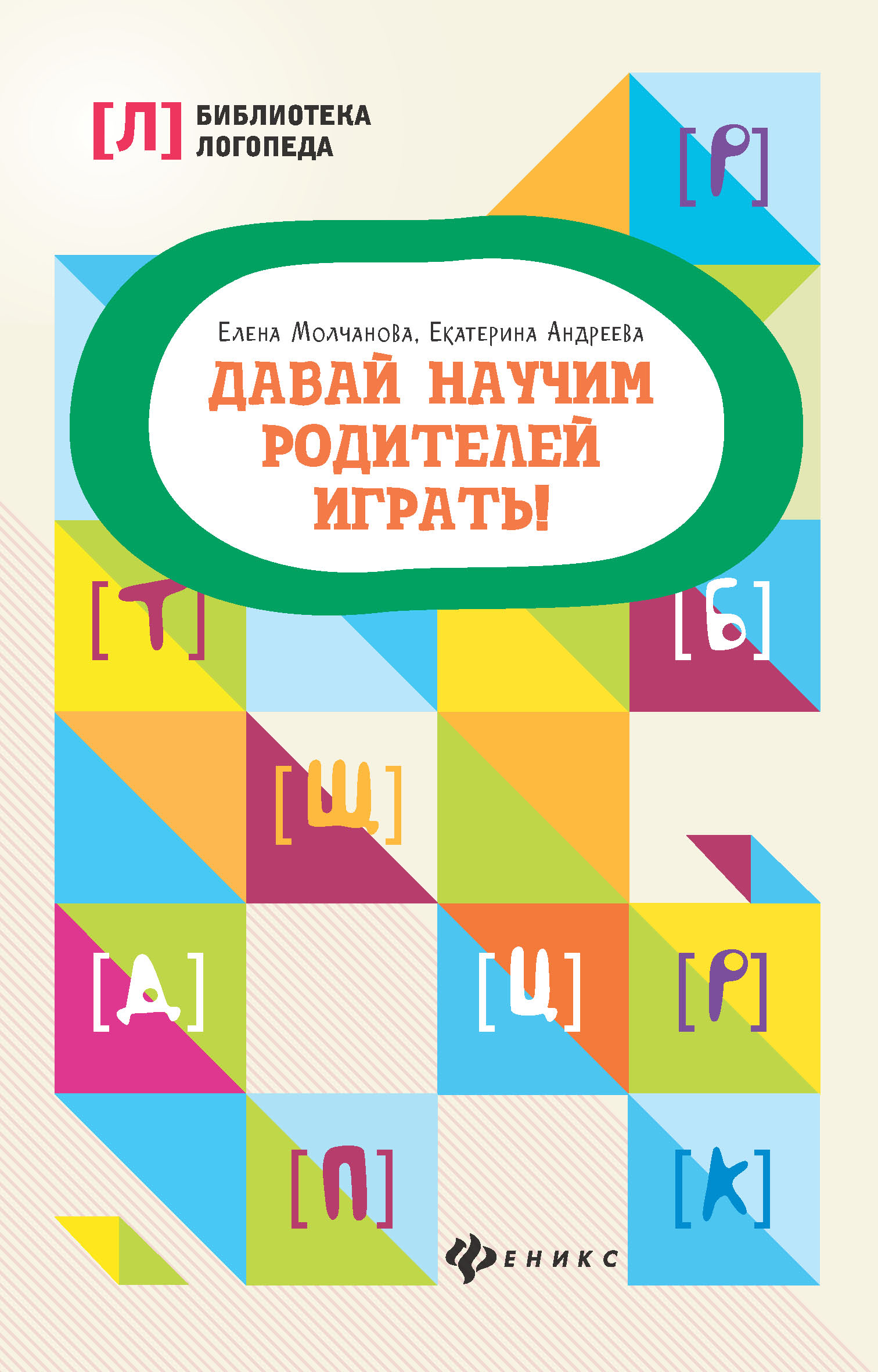 Давай научим родителей играть!, Е. Л. Андреева – скачать pdf на ЛитРес