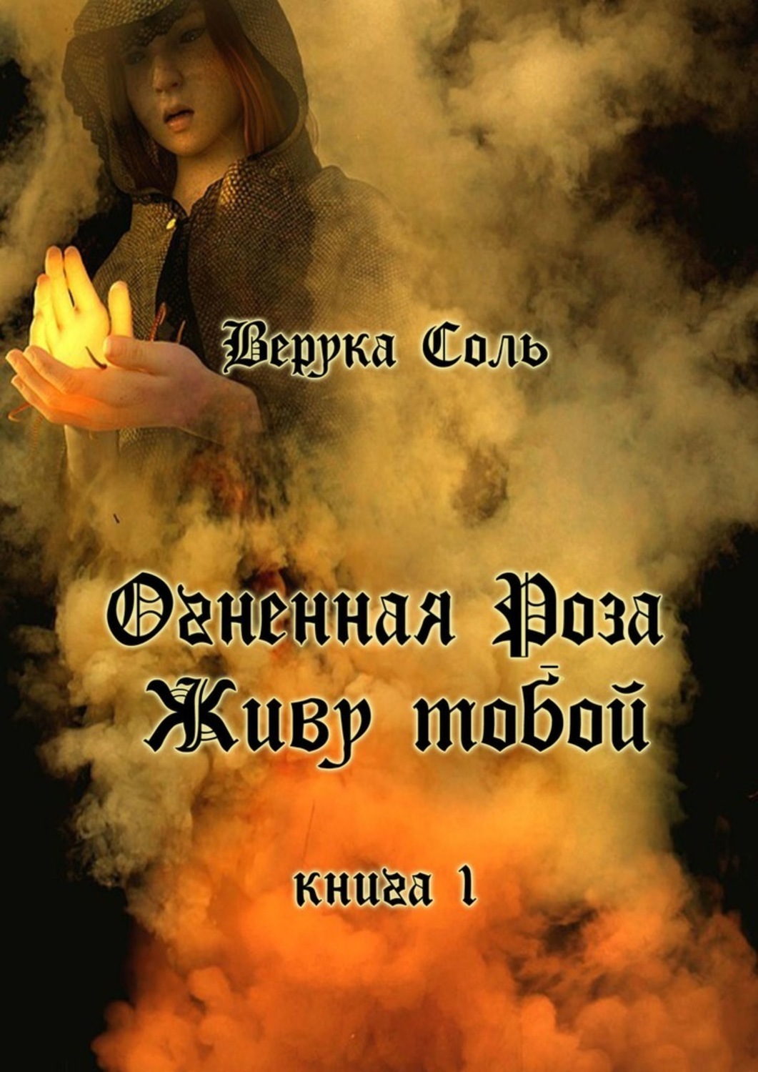 

Огненная Роза. Живу тобой. Книга 1