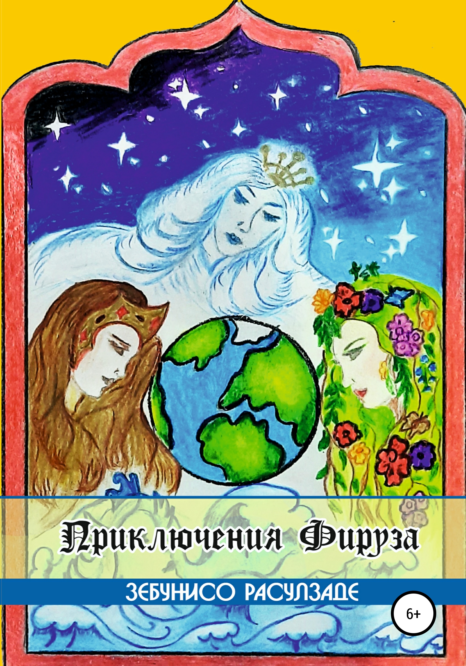 

Приключения Фируза