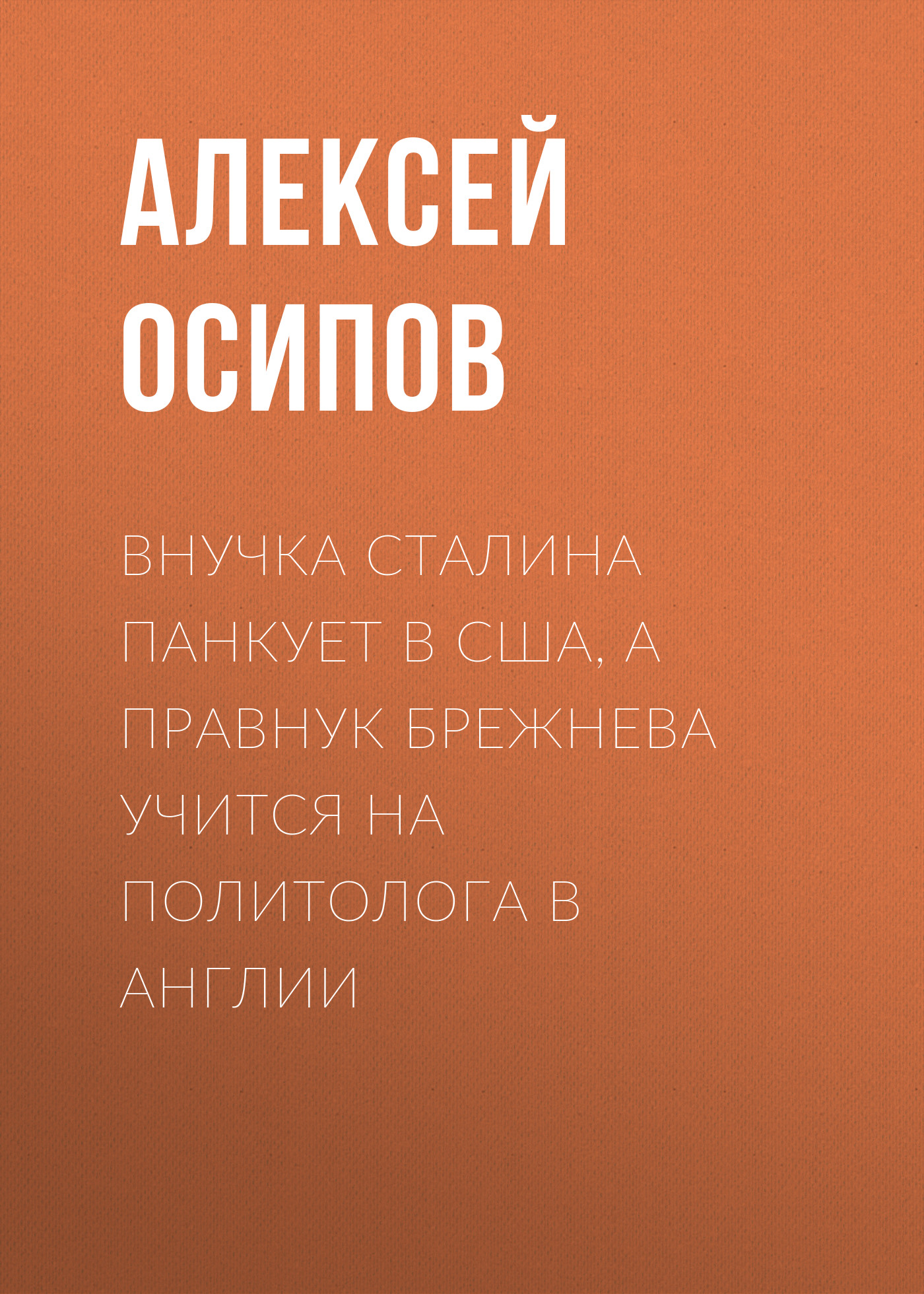 Внучка Сталина панкует в США, а правнук Брежнева учится на политолога в Англии