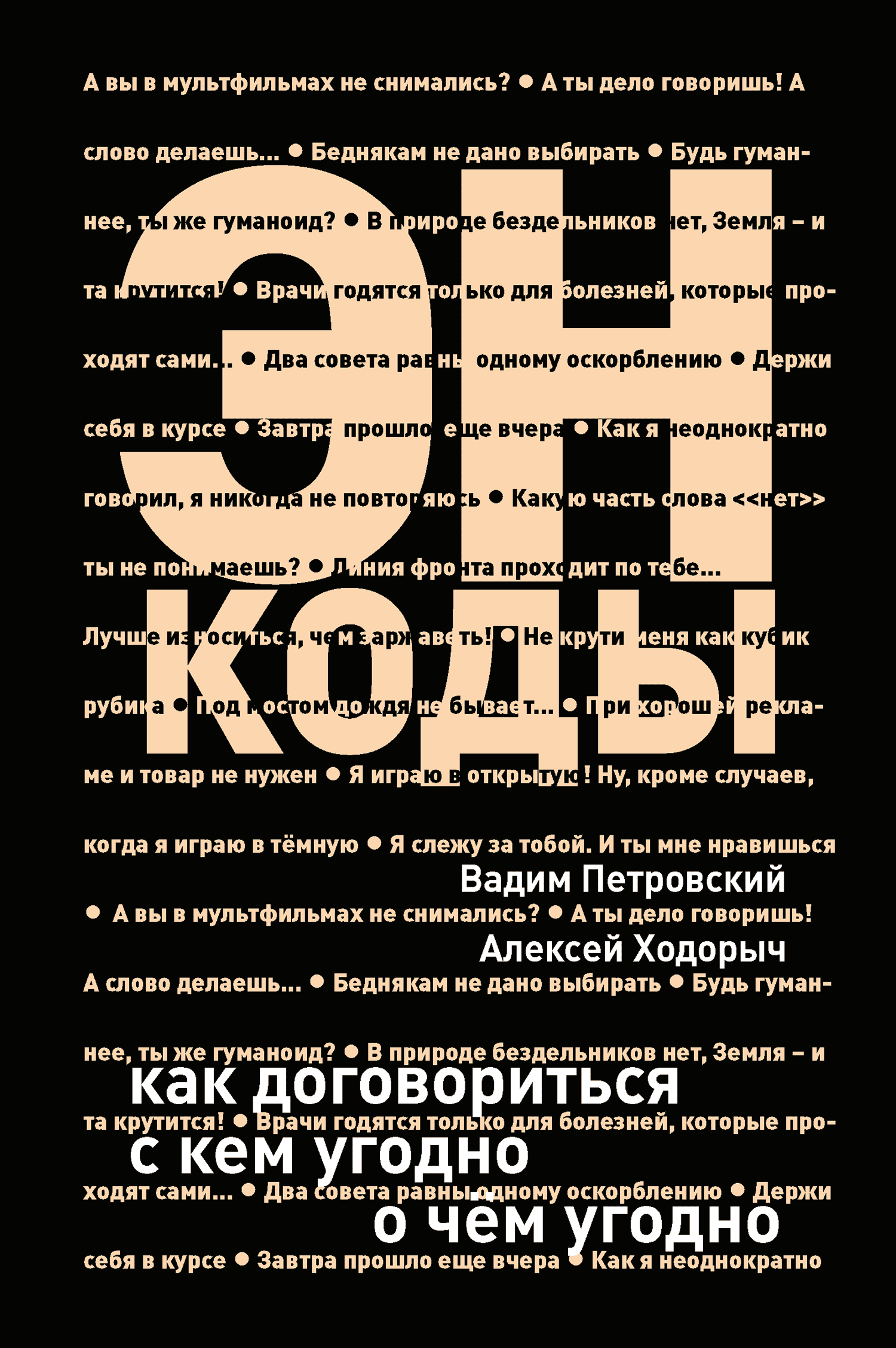 Читать книгу как разговаривать с кем угодно. Энкоды. Как договориться с кем угодно и о чем угодно. Книга как договориться с кем угодно. Договорится о чем угодно с кем угодно книга.