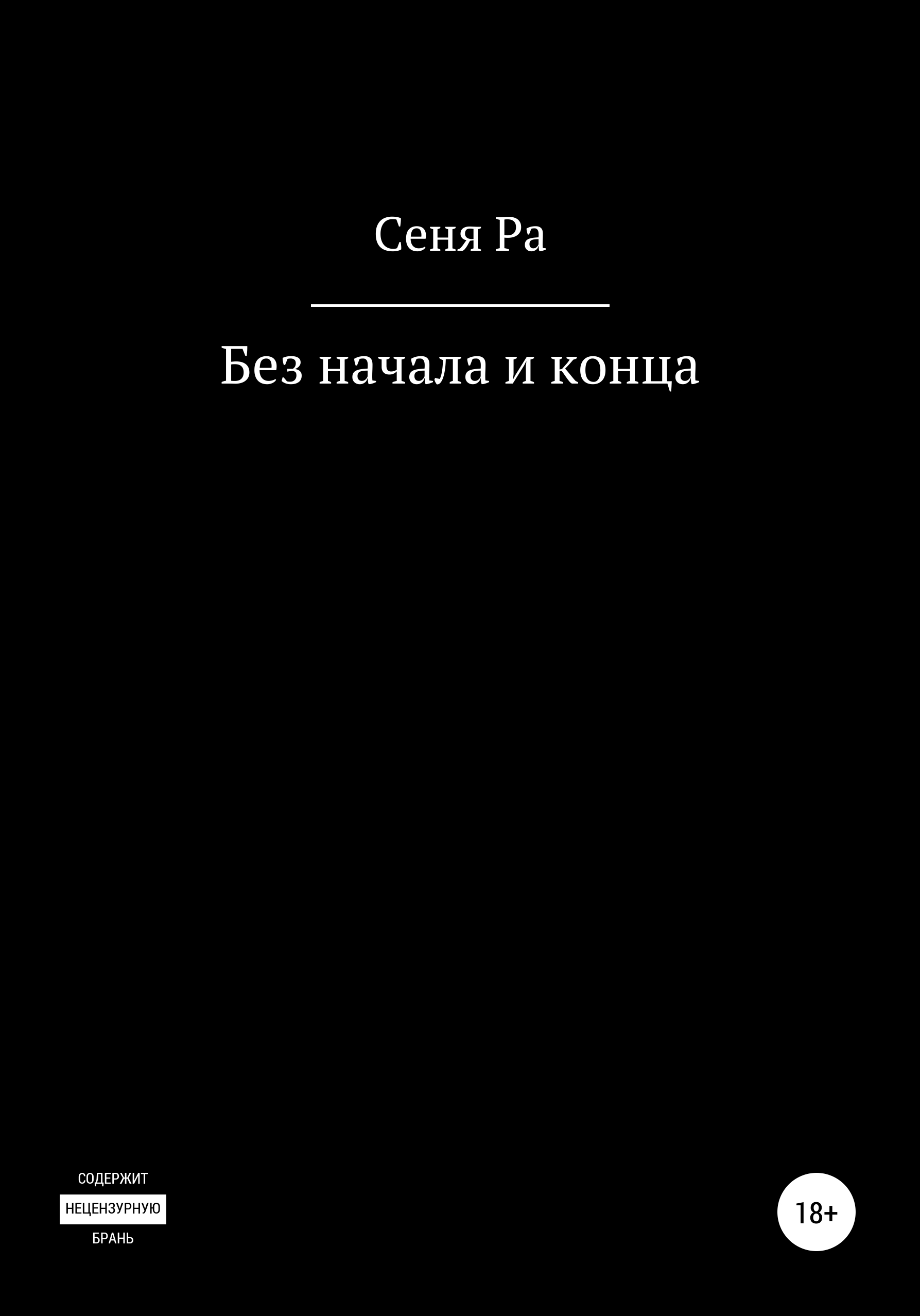 

Без начала и конца