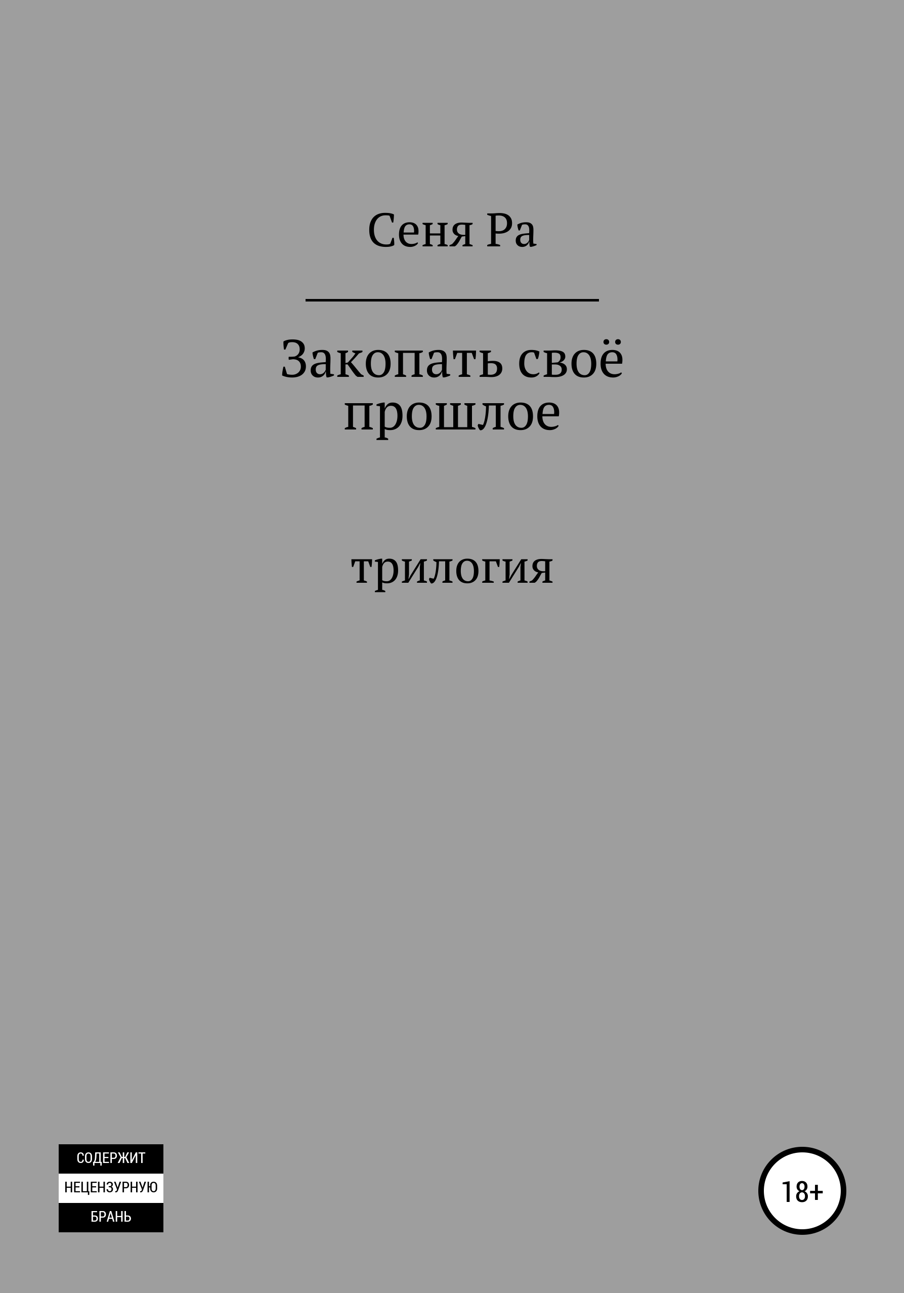

Закопать своё прошлое. Трилогия